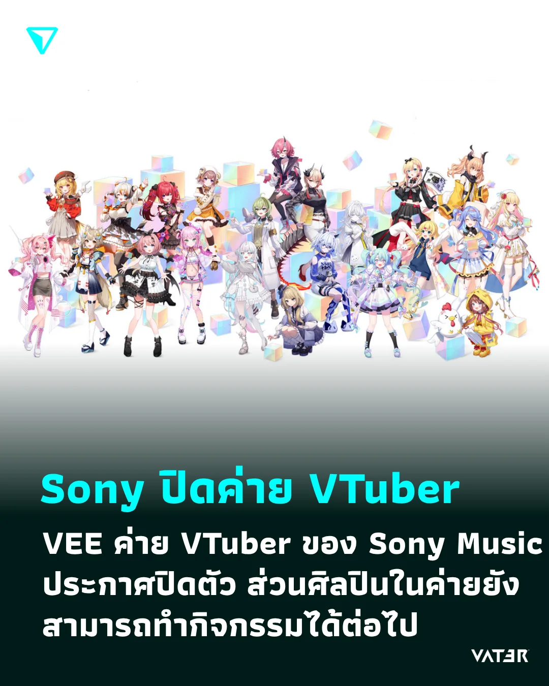 ภาพประกอบข่าว Sony ปิดค่าย VTuber VEE ค่าย VTuber ภายใต้ Sony Music ประกาศปิดตัว ส่วนศิลปินในค่ายยังสามารถทำกิจกรรมได้ต่อไป
