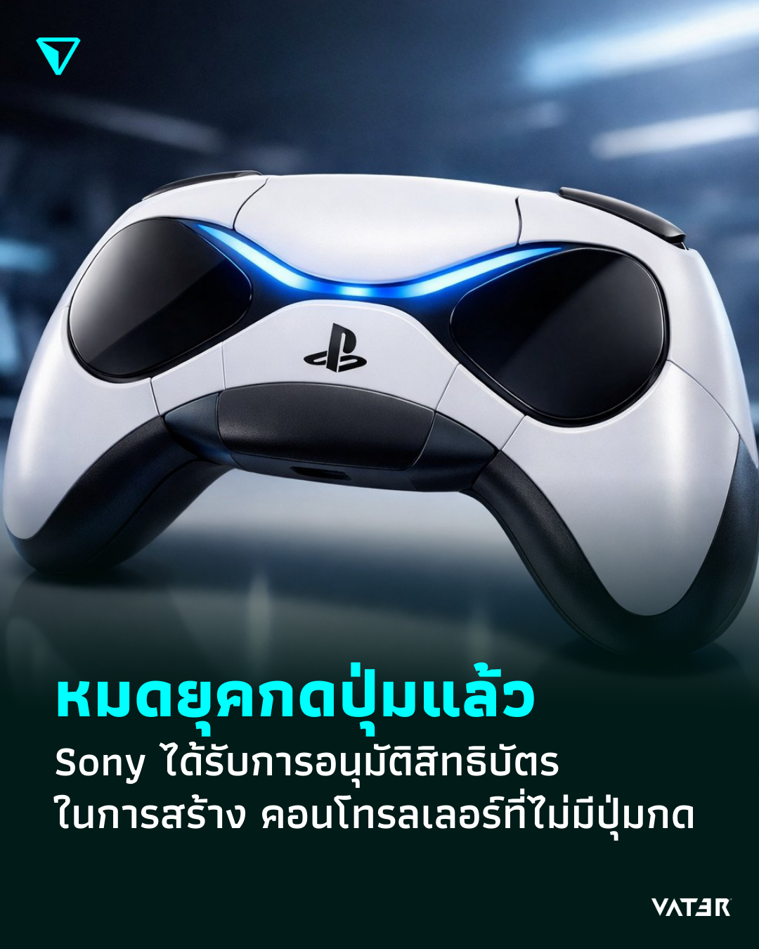 ภาพประกอบข่าว หมดยุคกดปุ่มแล้ว Sony ได้รับการอนุมัติสิทธิบัตร ในการสร้าง คอนโทรลเลอร์ที่ไม่มีปุ่มกด