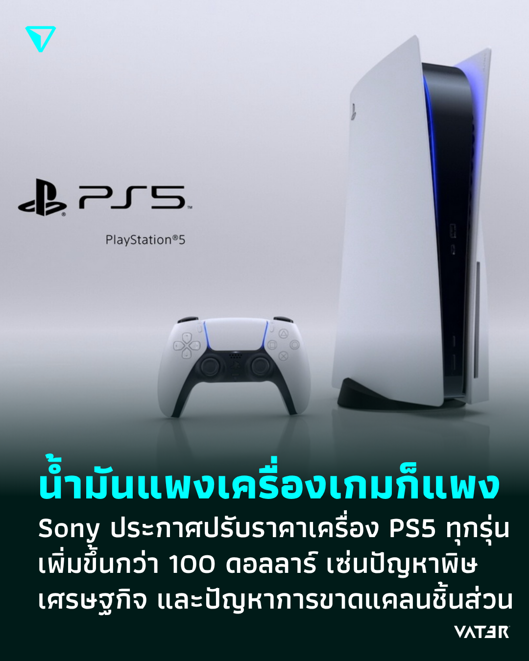 ภาพประกอบข่าว น้ำมันแพงเครื่องเกมก็แพง Sony ประกาศปรับราคาเครื่อง PlayStation 5 เพิ่มขึ้นกว่า 100 ดอลลาร์