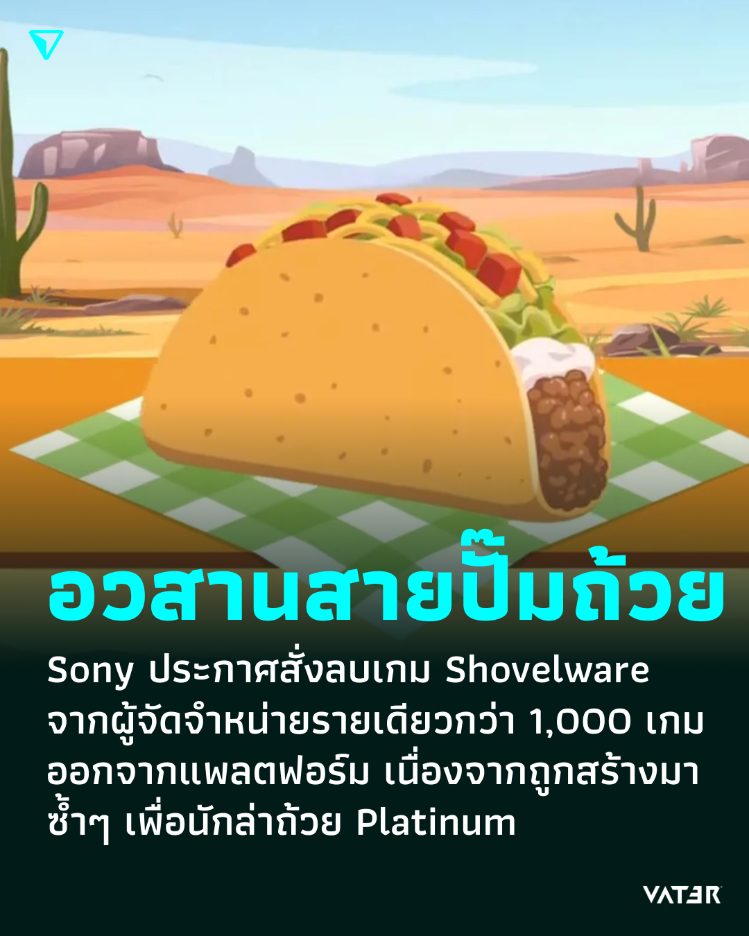 ภาพประกอบข่าว อวสานสายปั๊มถ้วย Sony ประกาศสั่งลบเกม Shovelware จากผู้จัดจำหน่ายรายเดียวกว่า 1,000 เกมออกจากแพลตฟอร์ม เนื่องจากถูกสร้างมาซ้ำๆ เพื่อนักล่าถ้วย Platinum