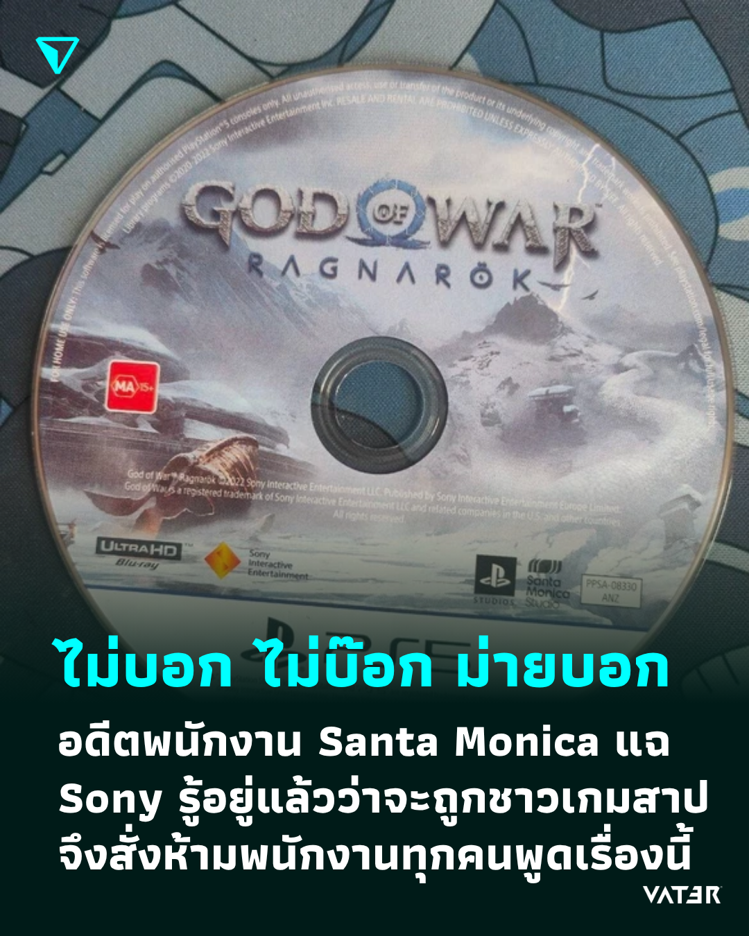 ภาพประกอบข่าว ไม่บอก ไม่บ๊อก ม่ายบอก อดีตพนักงาน Santa Monica แฉ Sony รู้อยู่แล้วว่าจะถูกชาวเกมด่า และสั่งห้ามพนักงานทุกคนพูดเรื่องนี้