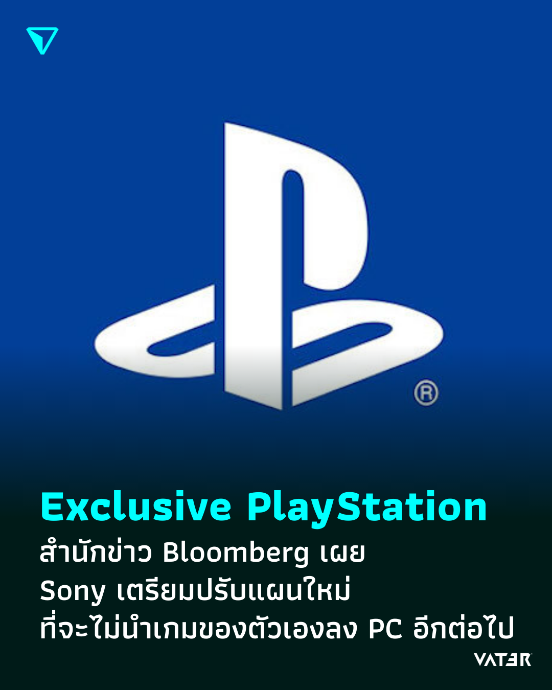 ภาพประกอบข่าว Exclusive For PlayStation สำนักข่าว Bloomberg เผย Sony เตรียมปรับแผนใหม่ ที่จะไม่นำเกมของตัวเองลง PC อีกแล้ว
