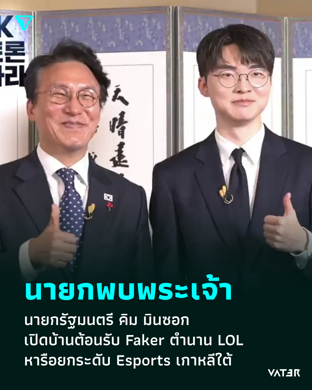 ภาพประกอบข่าว นายกพบพระเจ้า นายกรัฐมนตรี คิม มินซอก เปิดบ้านต้อนรับ Faker ตำนาน LOL หารือยกระดับ Esports เกาหลี