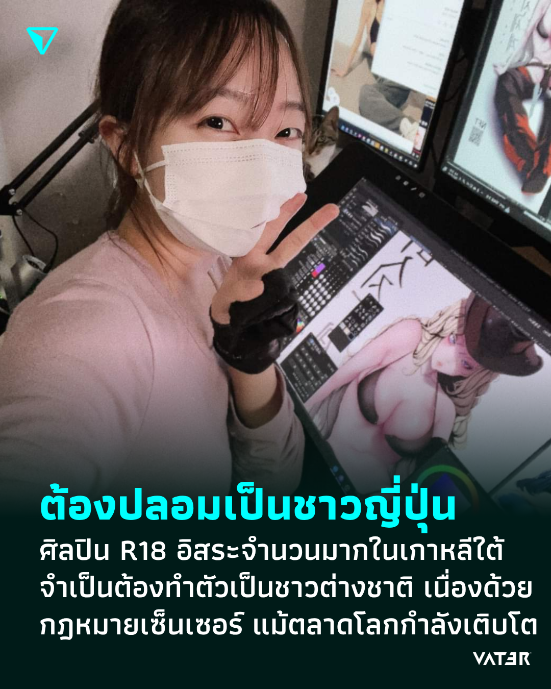 ภาพประกอบข่าว ต้องปลอมเป็นชาวญี่ปุ่น ศิลปินนักวาด R18 เกาหลีใต้ จำเป็นต้องแกล้งทำตัวเป็นชาวต่างชาติ เนื่องด้วยกฎหมายเซ็นเซอร์ แม้ตลาดโลกกำลังเติบโต