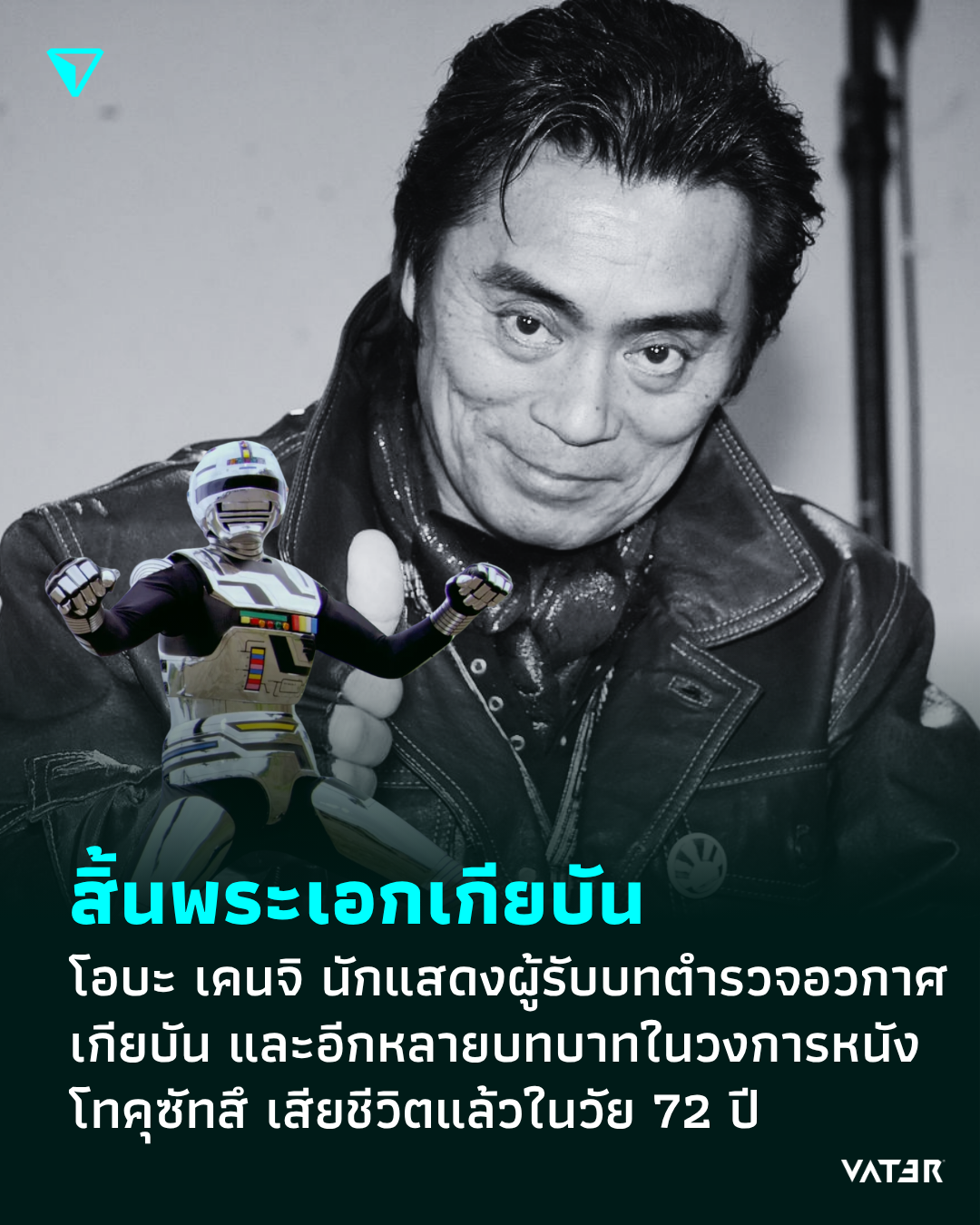 ภาพประกอบข่าว สิ้นพระเอกเกียบัน โอบะ เคนจิ นักแสดงผู้รับบทตำรวจอวกาศเกียบัน และอีกหลายบทบาทในวงการหนังโทคุซัทสึ เสียชีวิตแล้วในวัย 72 ปี