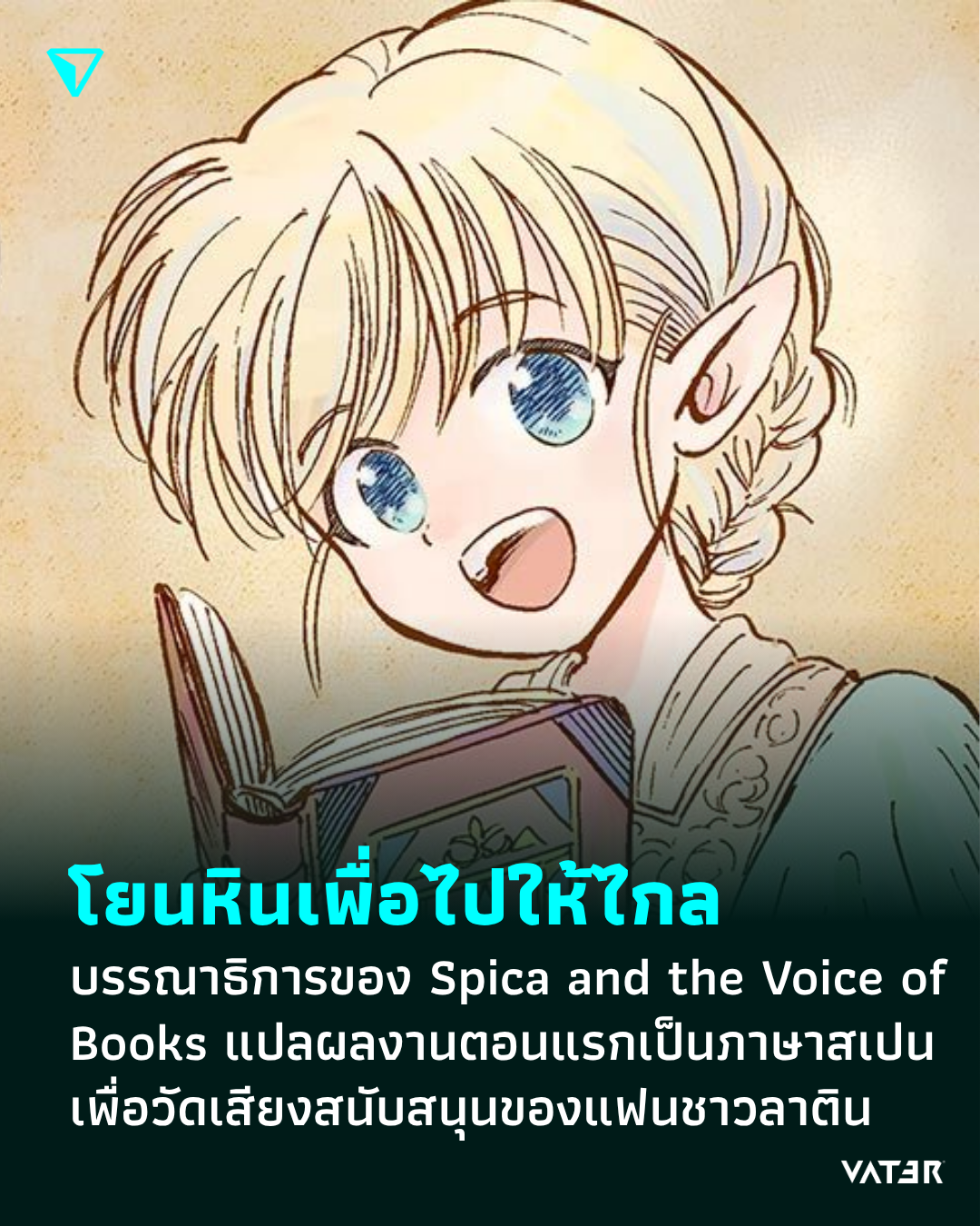 ภาพประกอบข่าว โยนหินเพื่อไปให้ไกล บรรณาธิการของ Spica and the Voice of Books แปลผลงานตอนแรกเป็นภาษาสเปน เพื่อวัดเสียงสนับสนุนของแฟนชาวลาติน