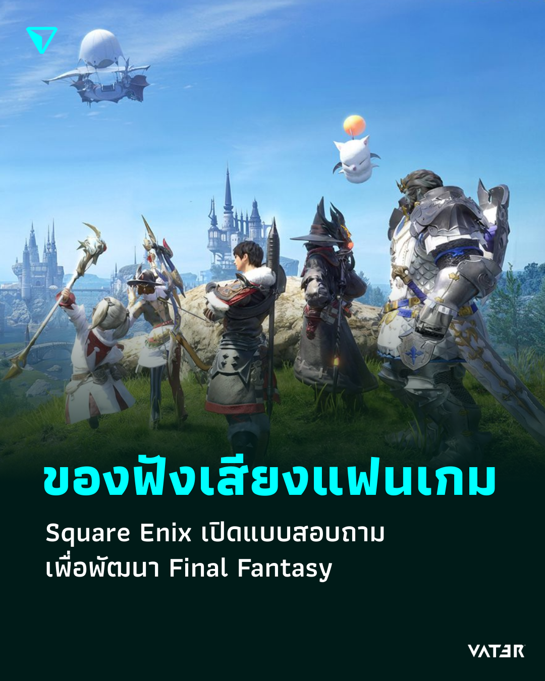 ภาพประกอบข่าว ของฟังเสียงแฟนเกม Square Enix เปิดแบบสอบถาม เพื่อพัฒนา Final Fantasy