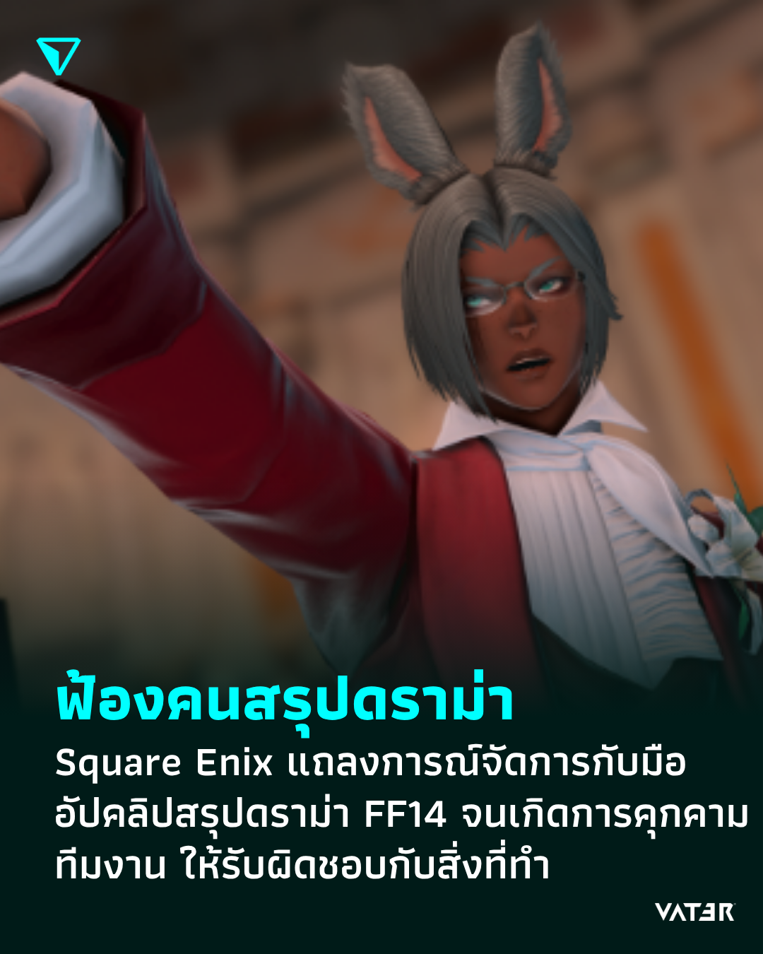 ภาพประกอบข่าว ฟ้องคนสรุปดราม่า Square Enix แถลงการณ์จัดการกับ มืออัปคลิปสรุปดราม่า FF14 จนเกิดการคุกคามพนักงาน ให้ต้องขอโทษ จ่ายเงินชดเชย และห้ามทำซ้ำอีก