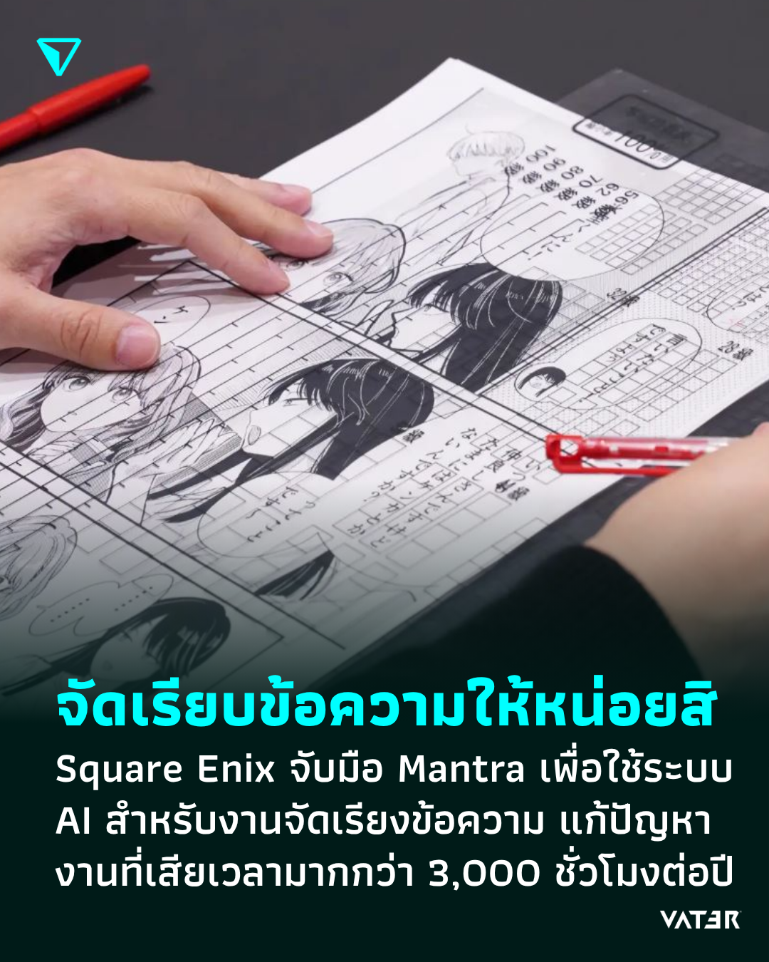 ภาพประกอบข่าว จัดเรียบข้อความให้หน่อยสิ Square Enix จับมือ Mantra เพื่อใช้ระบบ AI สำหรับงานจัดเรียงข้อความ ซึ่งปกติกินเวลามากกว่า 3,000 ชั่วโมงต่อปี