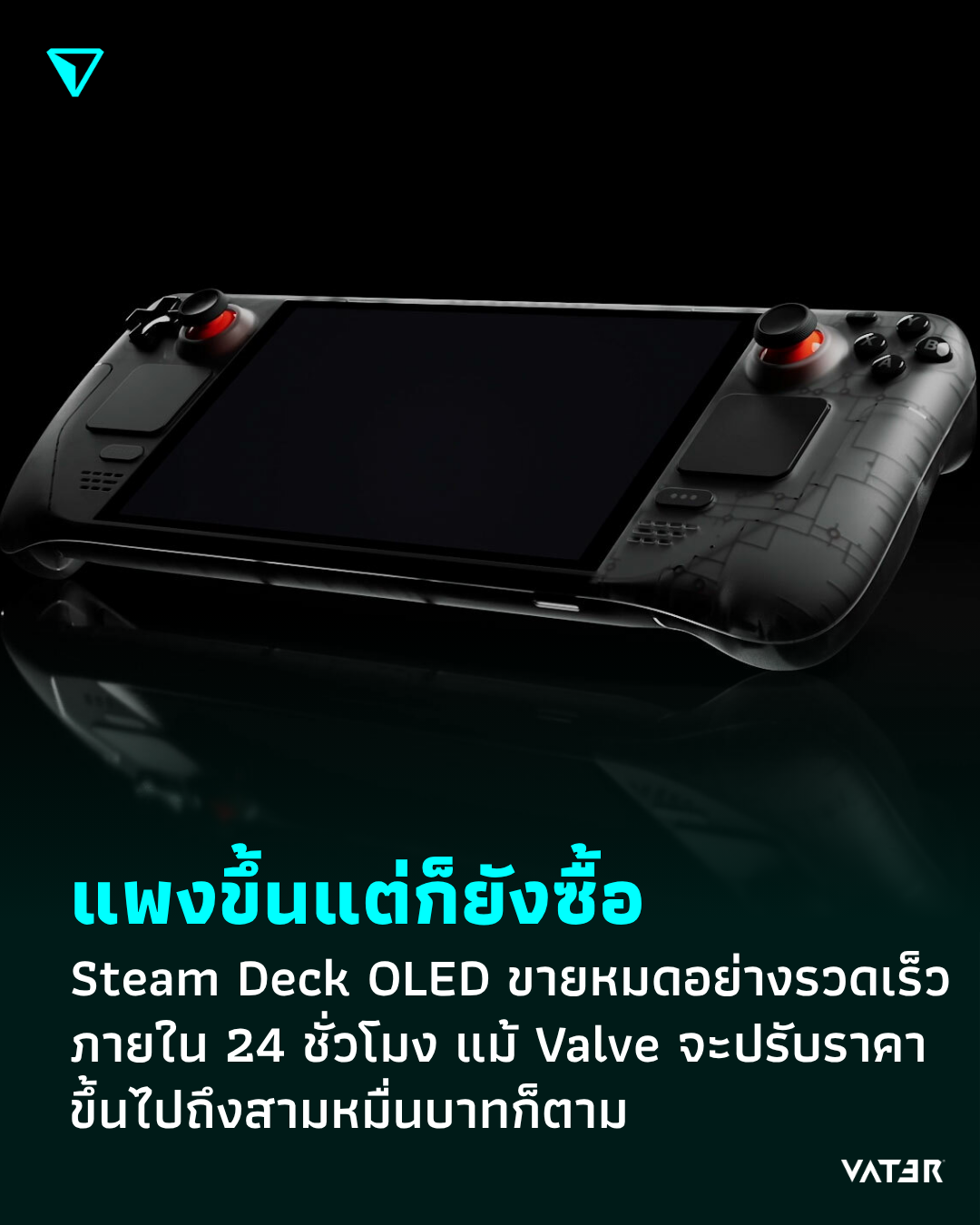 ภาพประกอบข่าว แพงขึ้นแต่ก็ยังซื้อ Steam Deck OLED ขายหมดอย่างรวดเร็วภายใน 24 ชั่วโมง แม้ Valve จะปรับราคาขึ้นไปถึงสามหมื่นบาทก็ตาม