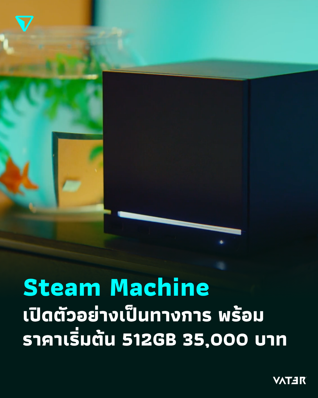 ภาพประกอบข่าว Steam Machine เปิดตัวอย่างเป็นทางการ พร้อมราคาเริ่มต้น 512GB 35,000 บาท