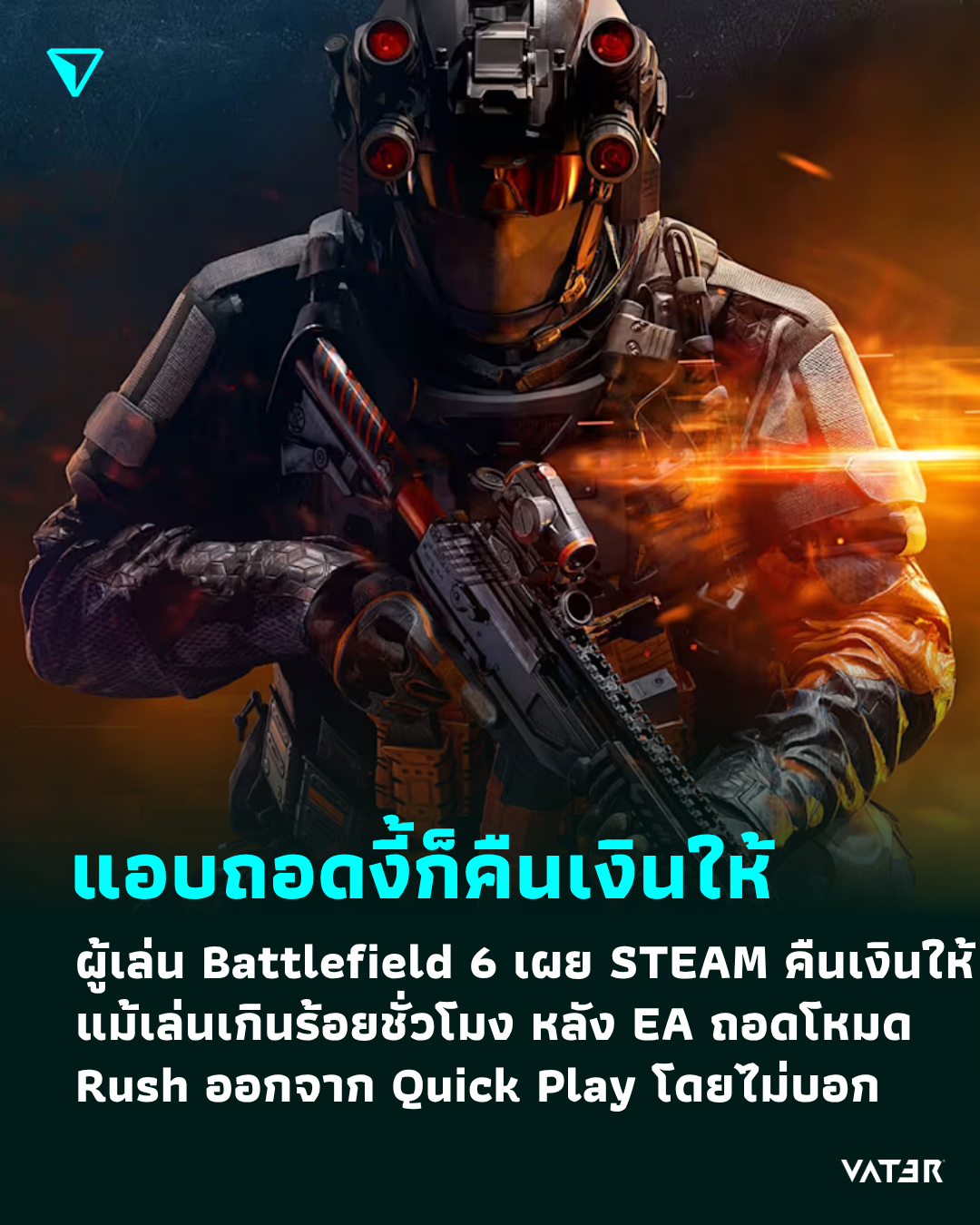 ภาพประกอบข่าว แอบถอดงี้ก็คืนเงินให้ ผู้เล่น Battlefield 6 รายหนึ่งเผยว่า STEAM คืนเงินให้ แม้จะเล่นไปกว่า 470 ชั่วโมง หลัง EA ถอดโหมด Rush ออกจาก Quick Play โดยไม่บอก