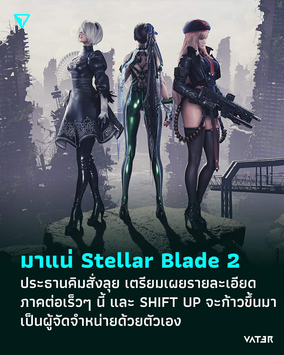 ภาพประกอบข่าว มาแน่ Stellar Blade 2 ประธานคิมสั่งลุย เตรียมเผยรายละเอียดภาคต่อเร็วๆ นี้ และ SHIFT UP จะก้าวขึ้นมาเป็นผู้จัดจำหน่ายด้วยตัวเอง