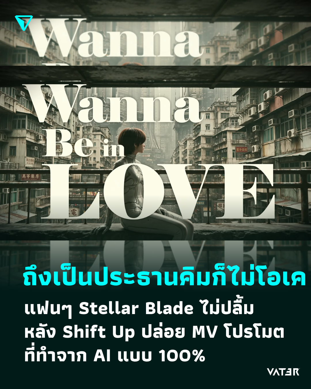 ภาพประกอบข่าว ถึงเป็นประธานคิมก็ไม่โอเค แฟนๆ Stellar Blade ไม่ปลื้ม หลัง Shift Up ปล่อย MV โปรโมตเกมที่ทำจาก AI แบบ 100%