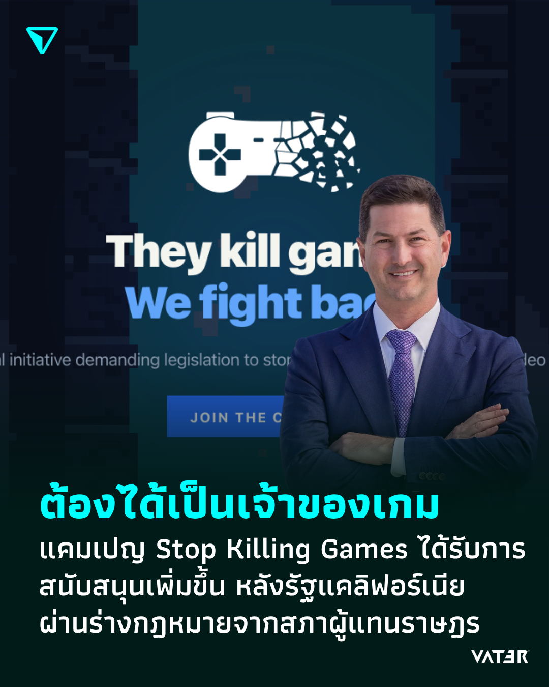 ภาพประกอบข่าว ต้องได้เป็นเจ้าของเกม แคมเปญ Stop Killing Games ได้รับการสนับสนุนเพิ่มขึ้น หลังรัฐแคลิฟอร์เนียผ่านร่างกฎหมายจากสภาผู้แทนราษฎร