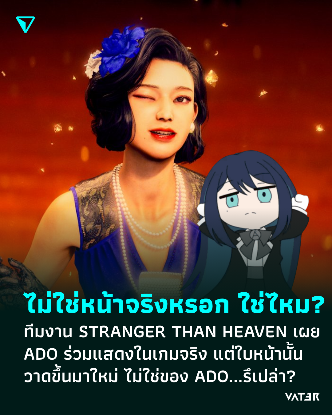 ภาพประกอบข่าว ไม่ใช่หน้าจริงหรอก…ใช่ไหม ? ทีมงาน STRANGER THAN HEAVEN ADO ร่วมแสดงในเกมจริง แต่ใบหน้าของตัวละครที่เธอเล่นไม่ใช่ของ ADO ?