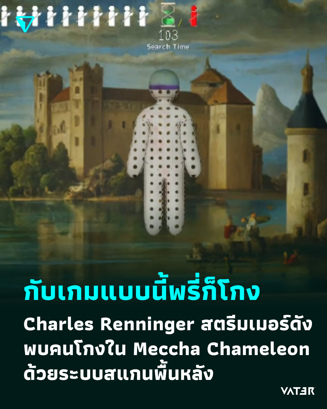 ภาพประกอบข่าว กับเกมแบบนี้พรี่ก็โกง Charles Renninger สตรีมเมอร์ดัง พบคนโกงใน Meccha Chameleon ด้วยระบบสแกนพื้นหลัง