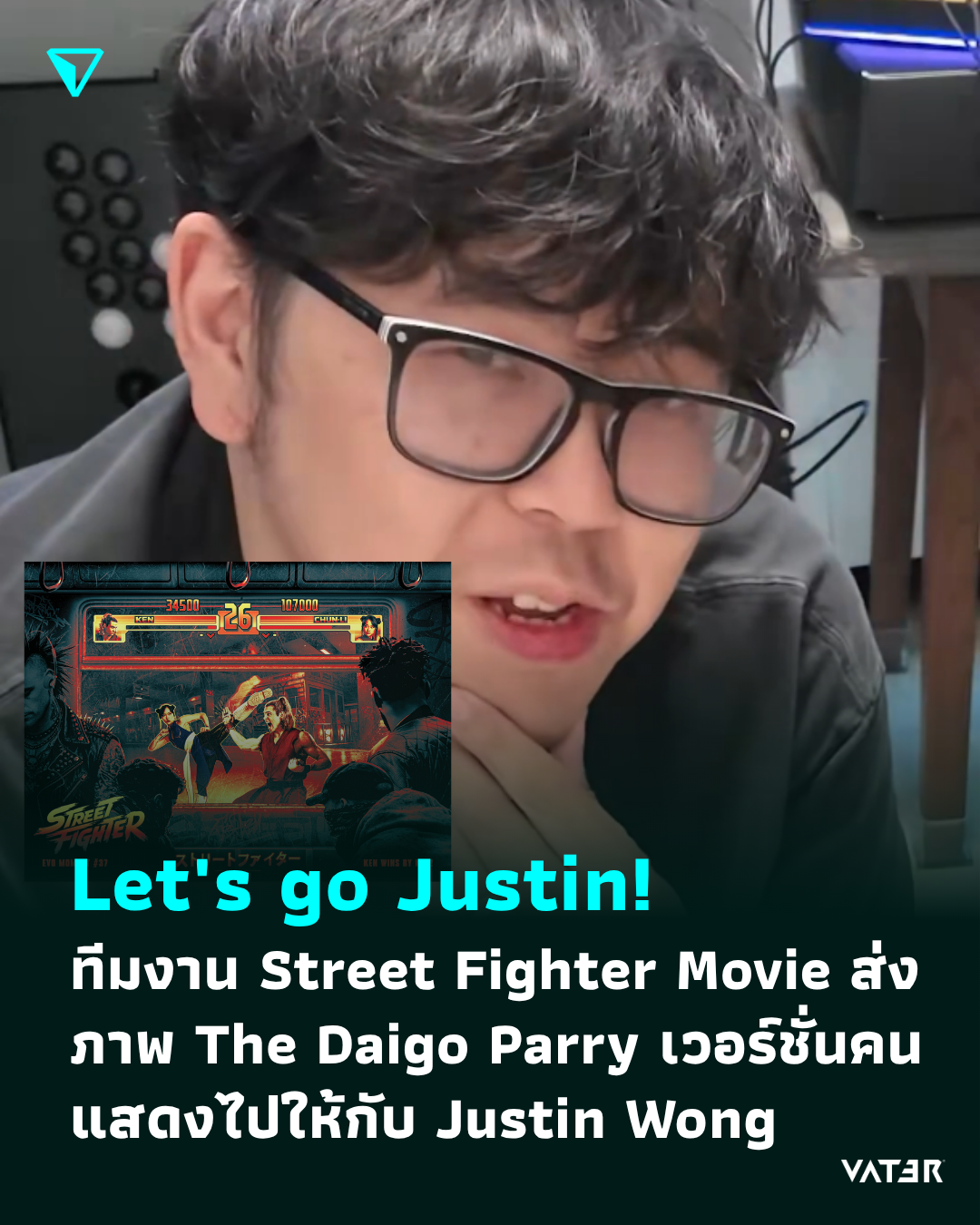 ภาพประกอบข่าว Let's go Justin! ทีมงาน Street Fighter Movie ส่งภาพ The Daigo Parry เวอร์ชั่นคนแสดงไปให้กับ Justin Wong