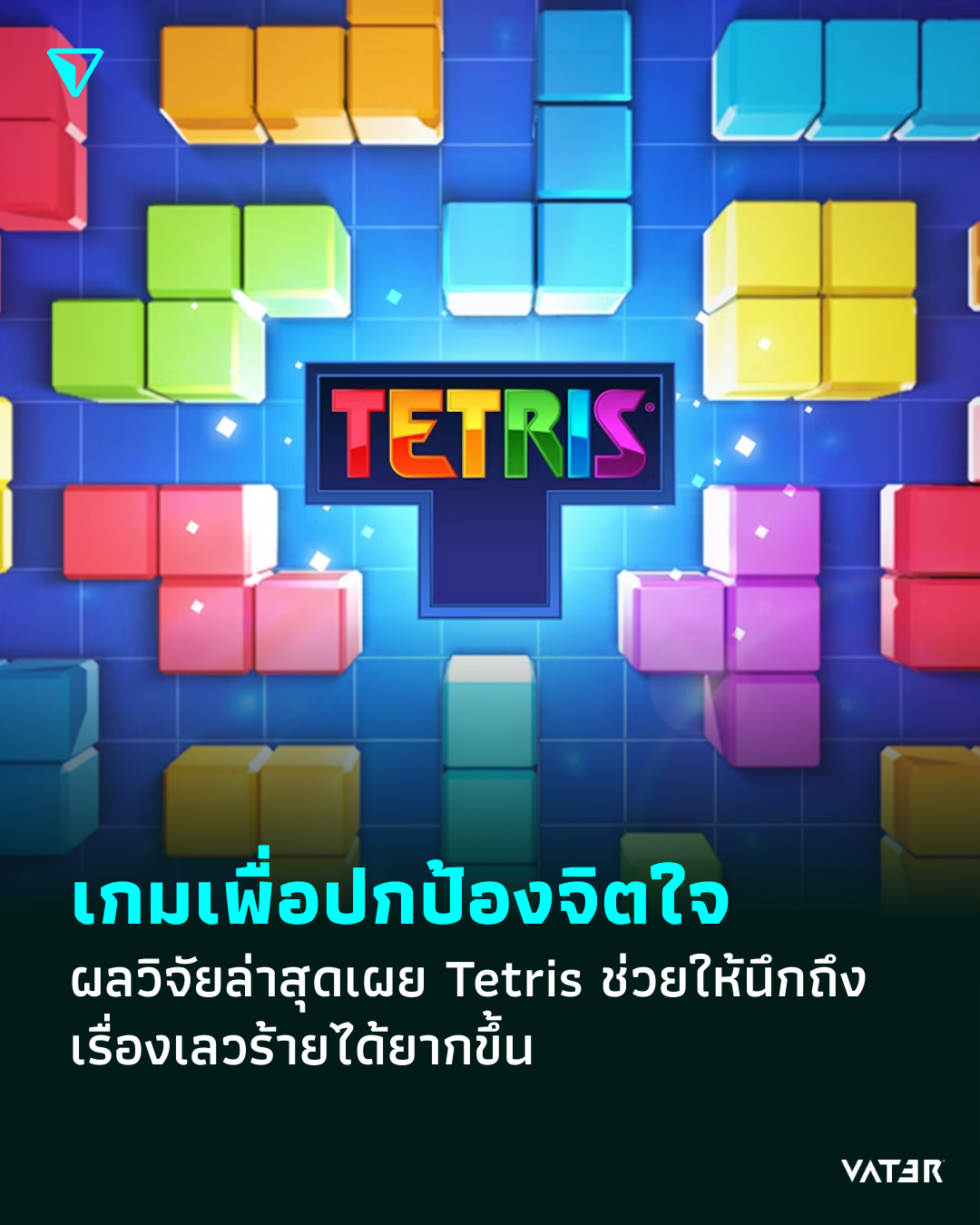 ภาพประกอบข่าว เกมเพื่อปกป้องจิตใจ ผลวิจัยล่าสุดเผย Tetris ช่วยให้นึกถึงเรื่องเลวร้ายได้ยากขึ้น