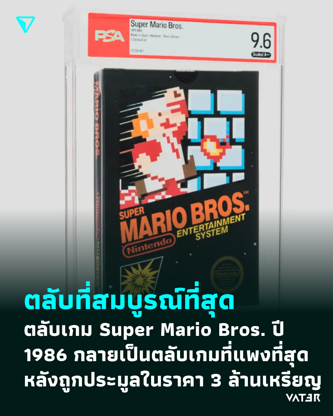 ภาพประกอบข่าว ตลับที่สมบูรณ์ที่สุด ตลับเกม Super Mario Bros. ปี 1986 กลายเป็นตลับเกมที่แพงที่สุด หลังถูกประมูลในราคา 3 ล้านเหรียญ