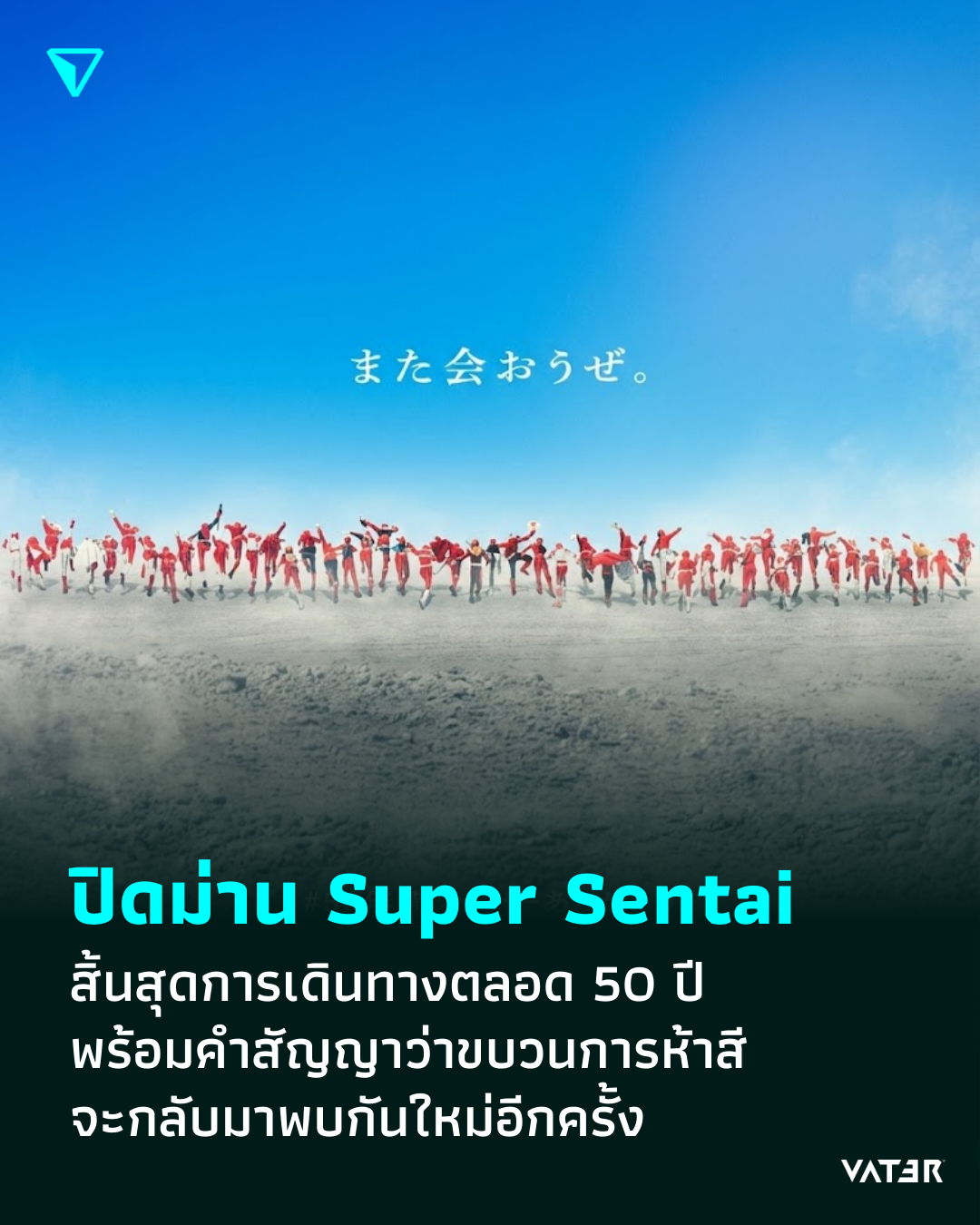 ภาพประกอบข่าว ปิดม่าน Super Sentai สิ้นสุดการเดินทางตลอด 50 ปี พร้อมคำสัญญาว่าขบวนการห้าสี จะกลับมาพบกันใหม่อีกครั้ง