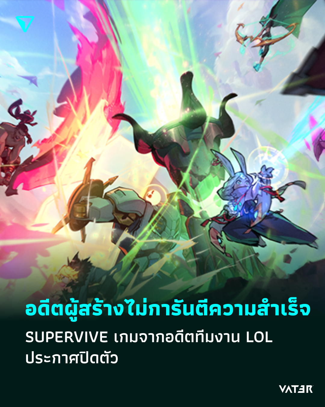 ภาพประกอบข่าว อดีตผู้สร้างไม่ได้การันตีความสำเร็จ SUPERVIVE เกมจากอดีตทีมงาน LOL ประกาศปิดตัว