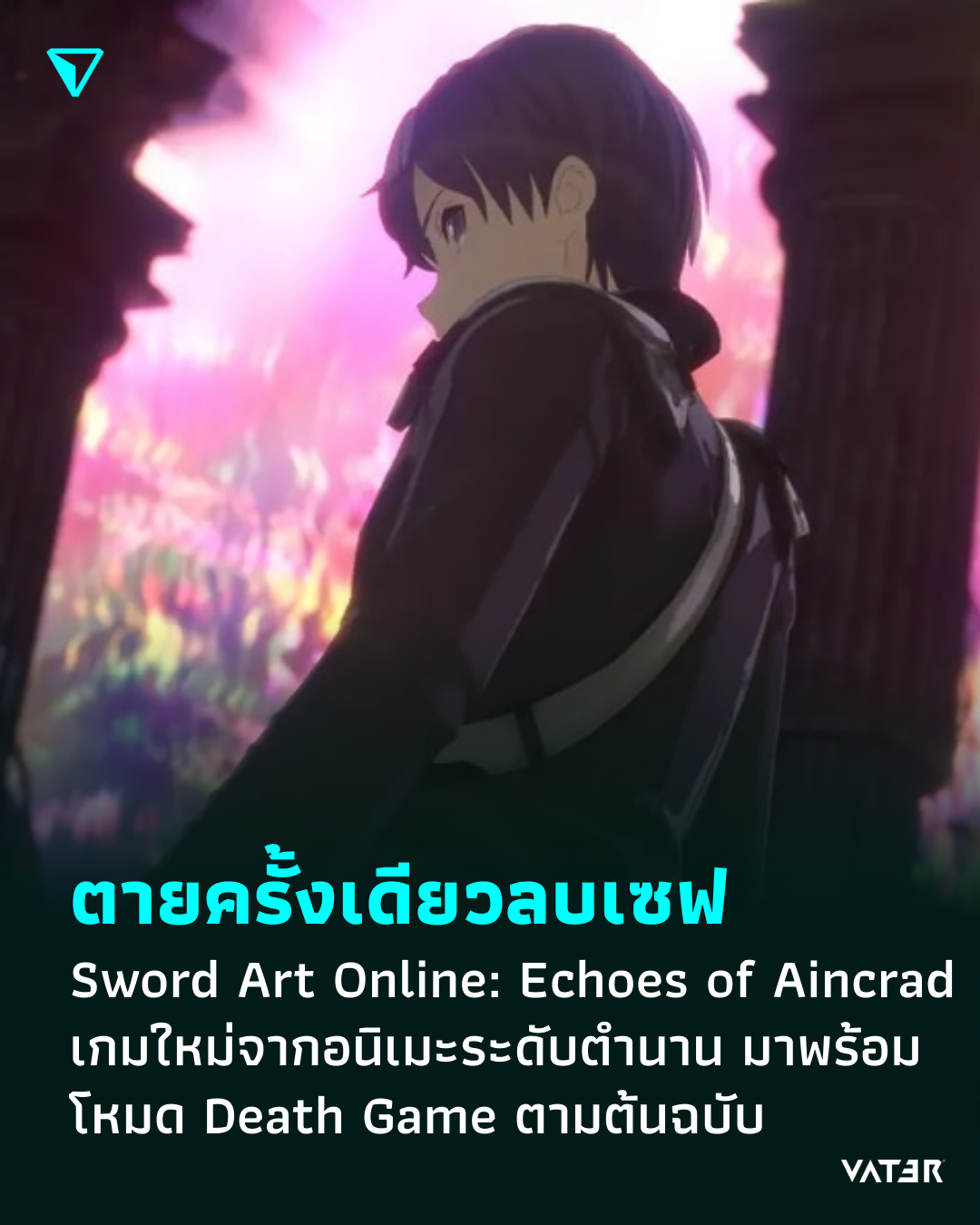 ภาพประกอบข่าว ตายครั้งเดียวลบเซฟ Sword Art Online : Echoes of Aincrad เกมใหม่จากอนิเมะระดับตำนาน มาพร้อมโหมด Death Game ตามต้นฉบับ