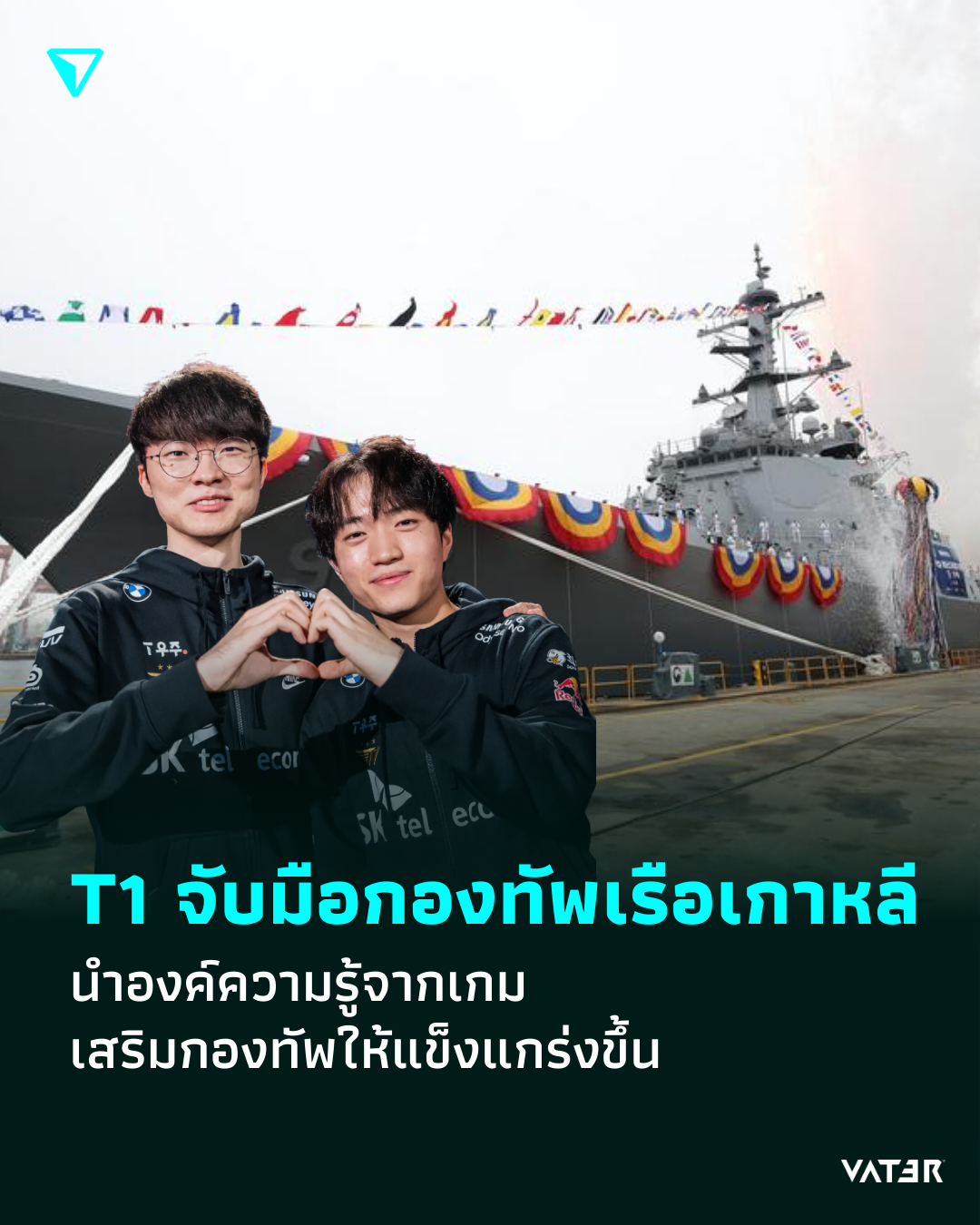 ภาพประกอบข่าว T1 จับมือกองทัพเรือเกาหลี นำองค์ความรู้จากเกม เสริมกองทัพให้แข็งแกร่งขึ้น