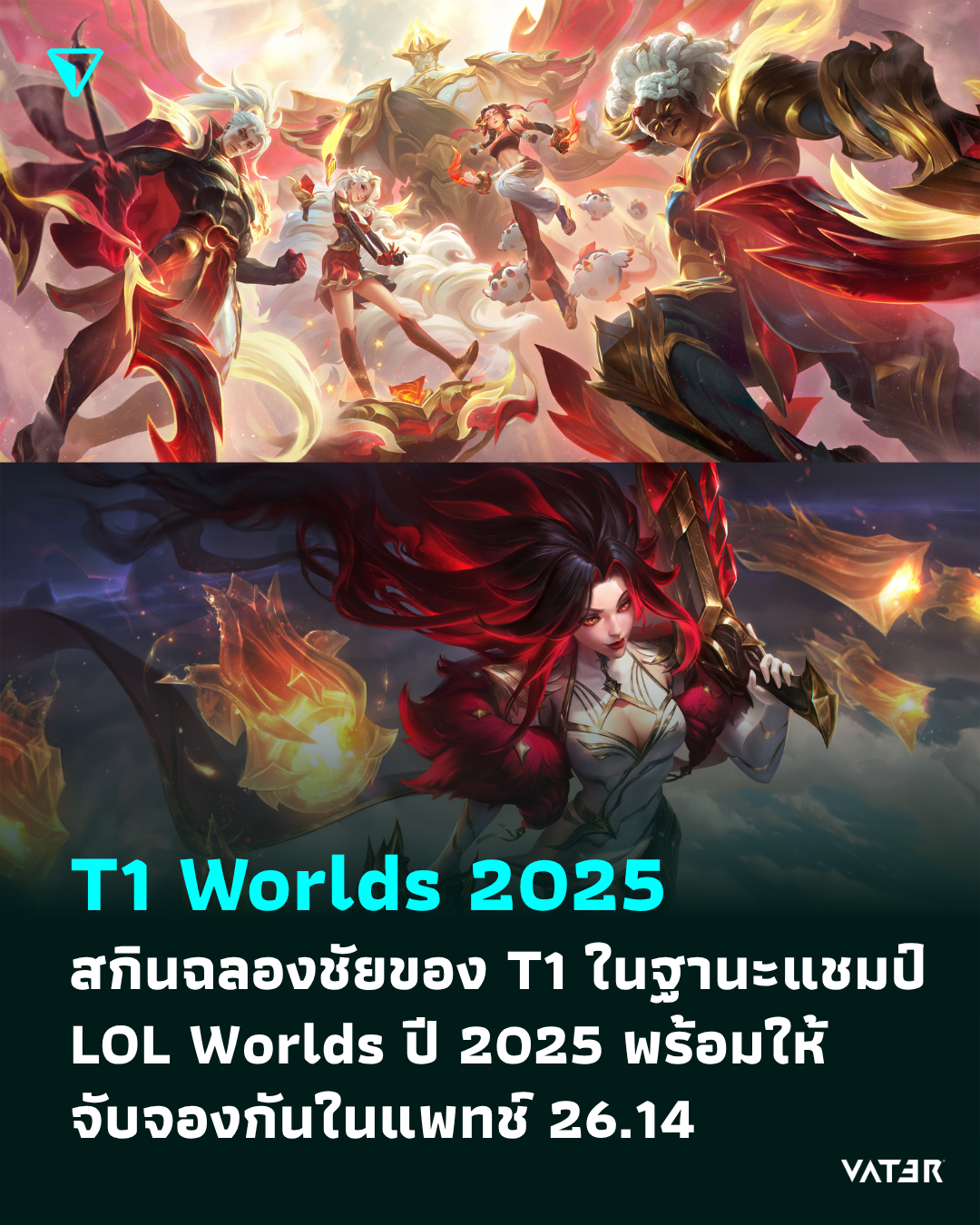 ภาพประกอบข่าว T1 Worlds 2025 สกินฉลองชัยของ T1 ในฐานะแชมป์การแข่งขัน LOL Worlds ปี 2025 พร้อมให้จับจองกันในแพทช์ 26.14