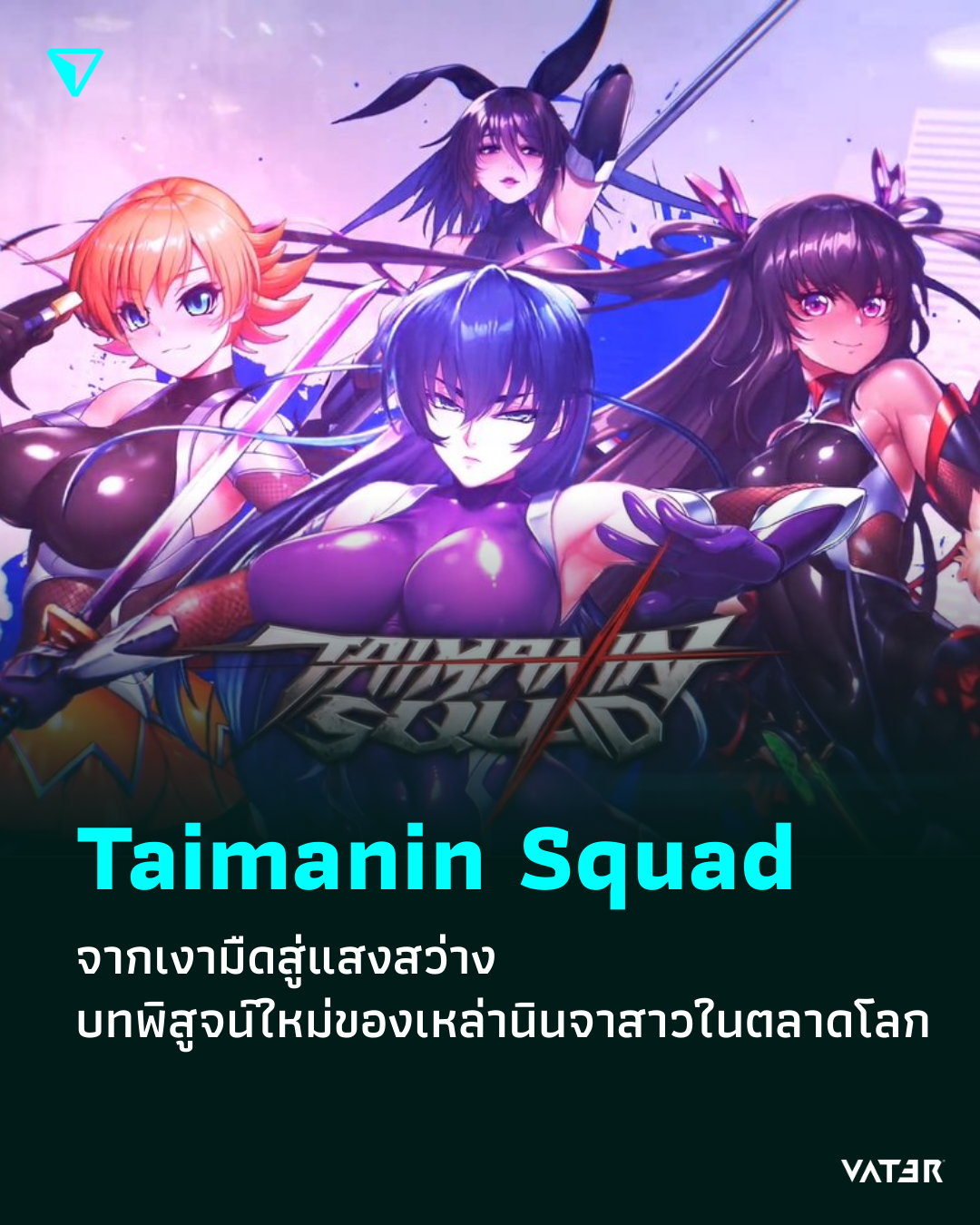 ภาพประกอบข่าว Taimanin Squad จากเงามืดสู่แสงสว่าง บทพิสูจน์ใหม่ของเหล่านินจาสาวในตลาดโลก