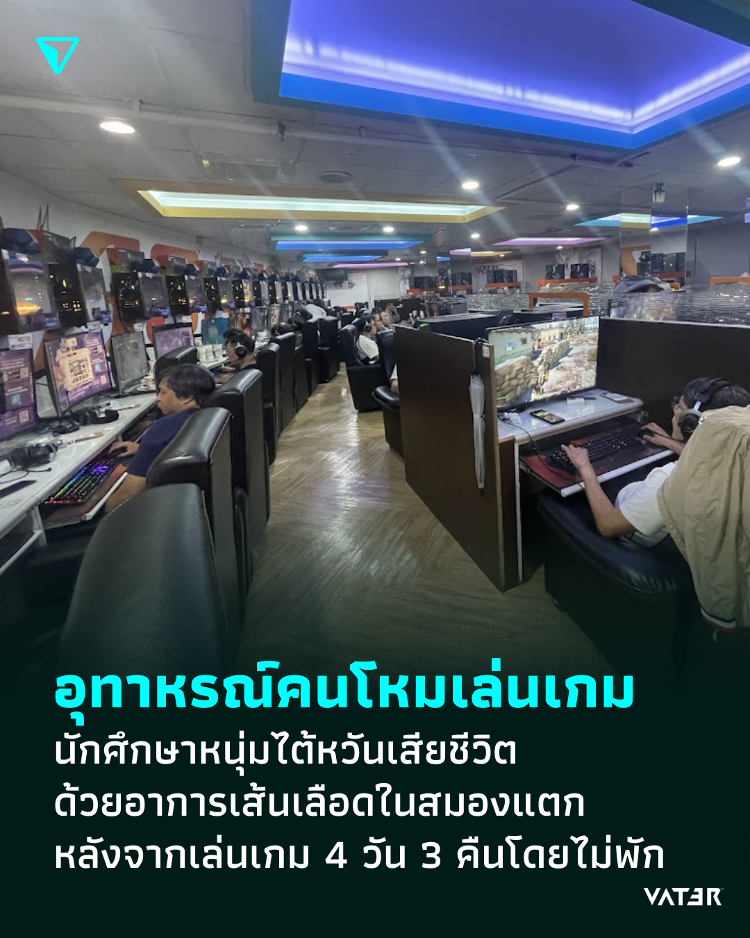 ภาพประกอบข่าว อุทาหรณ์คนโหมเล่นเกม นักศึกษาหนุ่มไต้หวันเสียชีวิตด้วยอาการเส้นเลือดในสมองแตก หลังจากเล่นเกมต่อเนื่อง 4 วัน 3 คืนโดยไม่พัก