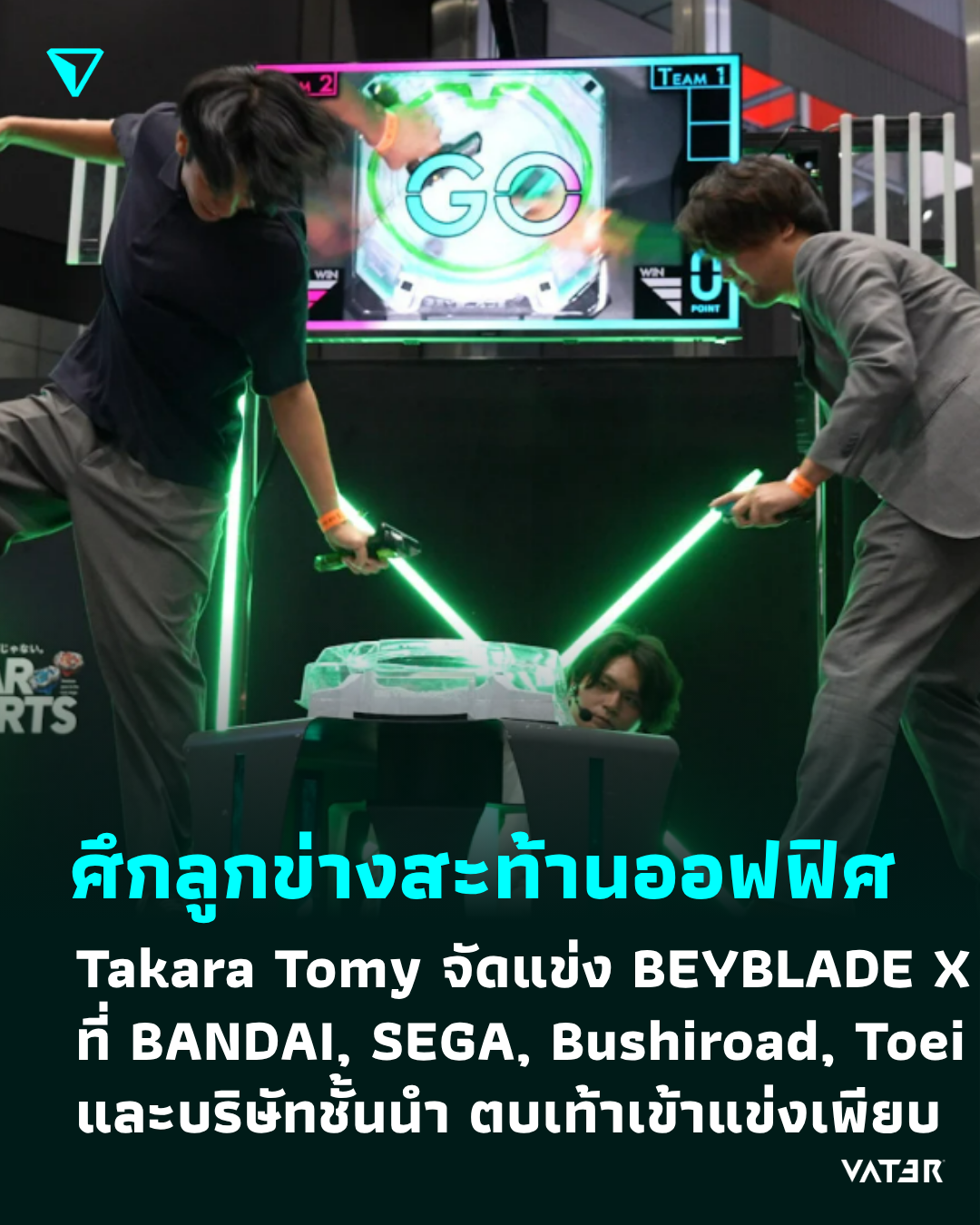 ภาพประกอบข่าว ศึกลูกข่างสะท้านออฟฟิศ Takara Tomy จัดแข่ง BEYBLADE X ที่ BANDAI, SEGA, Bushiroad, A-1, Toei และบริษัทชั้นนำ ตบเท้าเข้าแข่งเพียบ