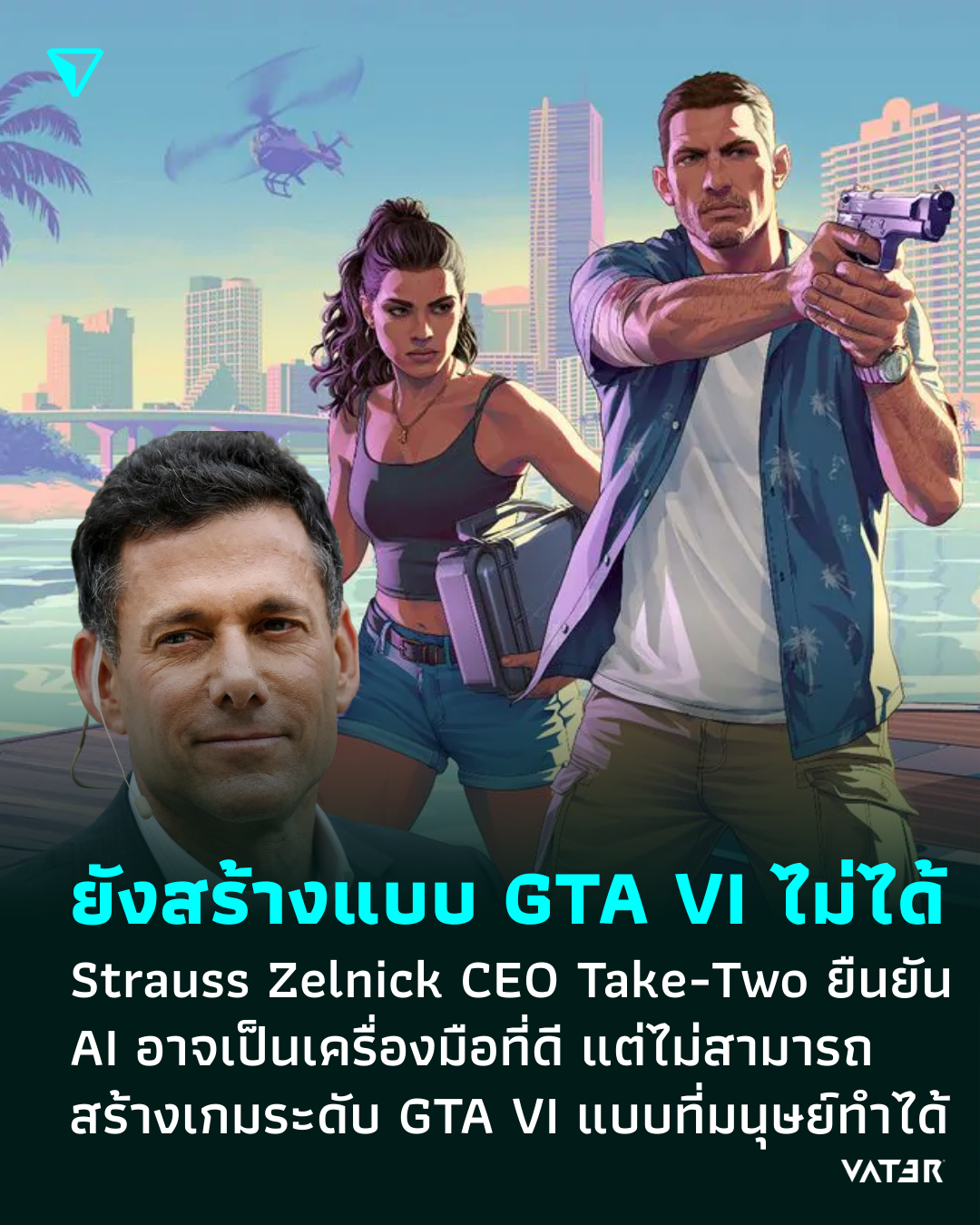 ภาพประกอบข่าว ยังสร้างเกมแบบพี่ไม่ได้หรอก Strauss Zelnick CEO ของ Take-Two ยืนยัน AI ไม่สามารถสร้างเกมระดับ GTA VI ได้แน่นอน