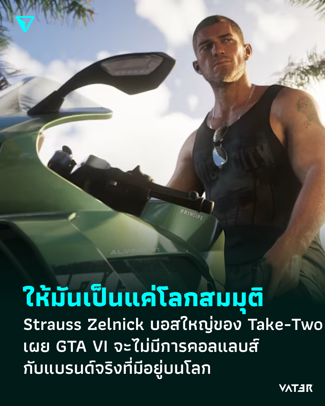 ภาพประกอบข่าว ให้มันเป็นแค่โลกสมมุติ Strauss Zelnick บอสใหญ่ของ Take-Two เผย GTA VI จะไม่มีการคอลแลบส์ กับแบรนด์จริงที่มีอยู่บนโลก