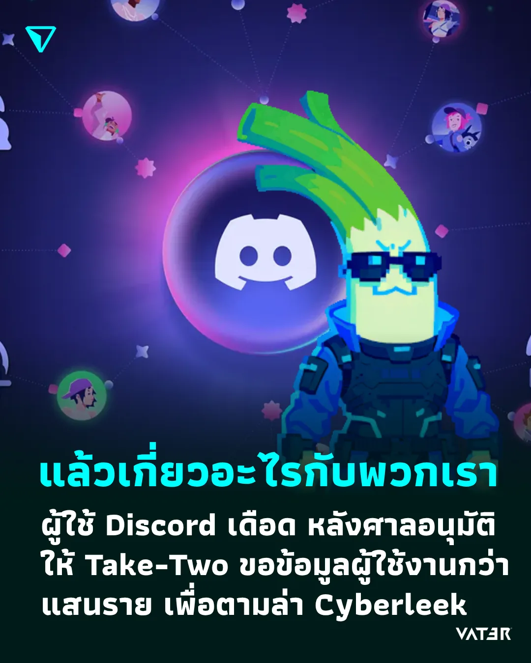 ภาพประกอบข่าว แล้วเกี่ยวอะไรกับพวกเรา ผู้ใช้ Discord เดือด หลังศาลอนุมัติให้ Take-Two ขอข้อมูลผู้ใช้งานกว่าแสนราย เพื่อตามล่า Cyberleek