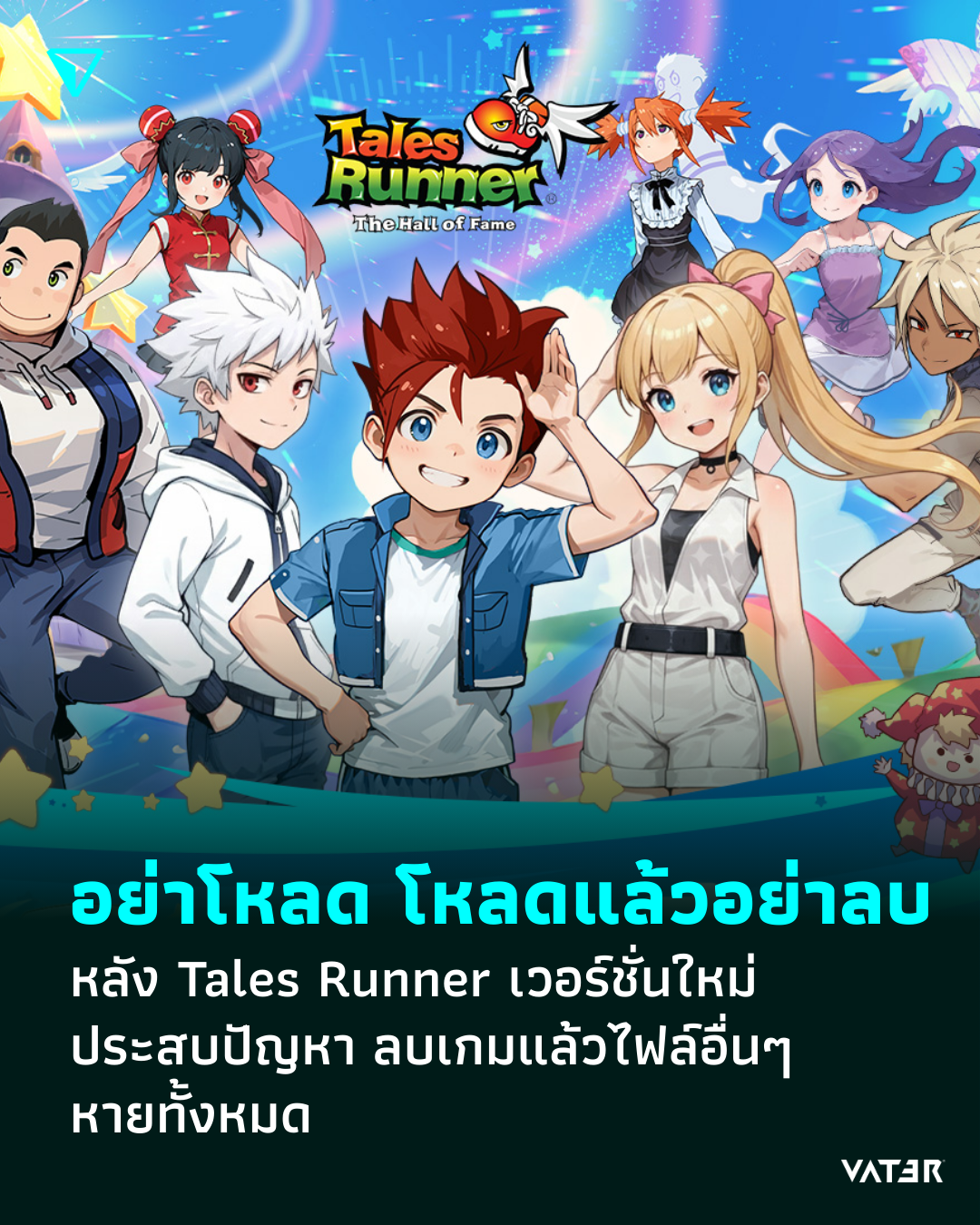 ภาพประกอบข่าว อย่าโหลด โหลดแล้วอย่าลบ หลัง Tales Runner เวอร์ชั่นใหม่ประสบปัญหา ลบเกมแล้วไฟล์ PC อื่นหายทั้งหมด