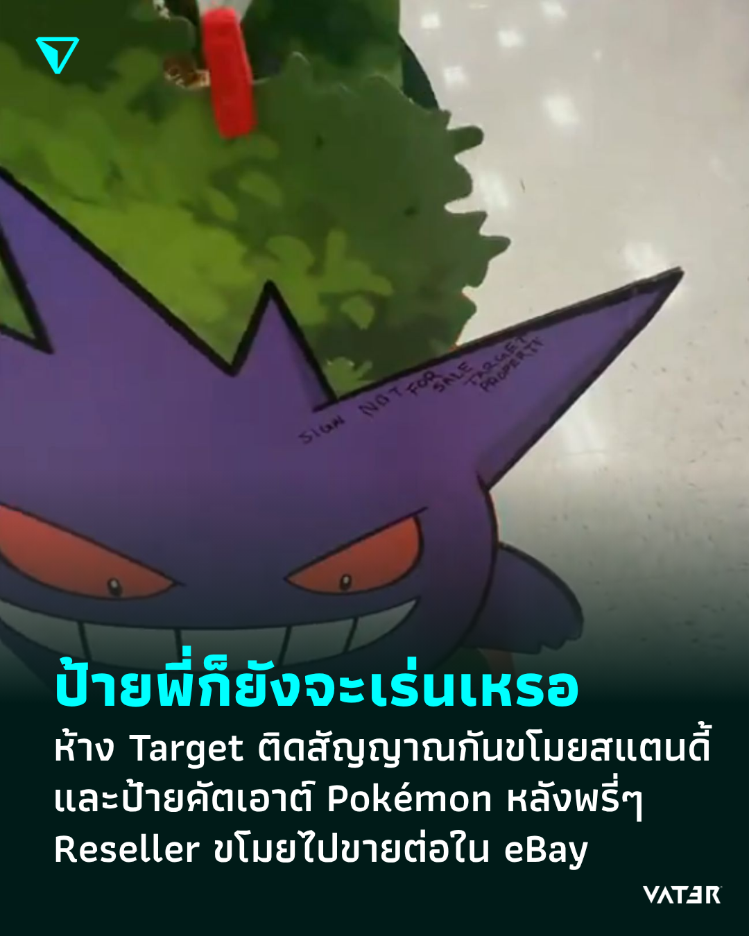 ภาพประกอบข่าว ป้ายพี่ก็ยังจะเร่นเหรอ ห้าง Target ติดสัญญาณกันขโมยสแตนดี้ และป้ายคัตเอาต์ Pokémon หลังพรี่ๆ Reseller ขโมยไปขายต่อใน eBay