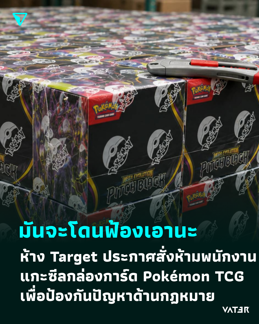ภาพประกอบข่าว ไม่ให้แกะ ห้าง Target ประกาศสั่งห้ามพนักงานทุกคนแกะซีลกล่องการ์ด Pokémon TCG เพื่อป้องกันปัญหาด้านกฎหมาย