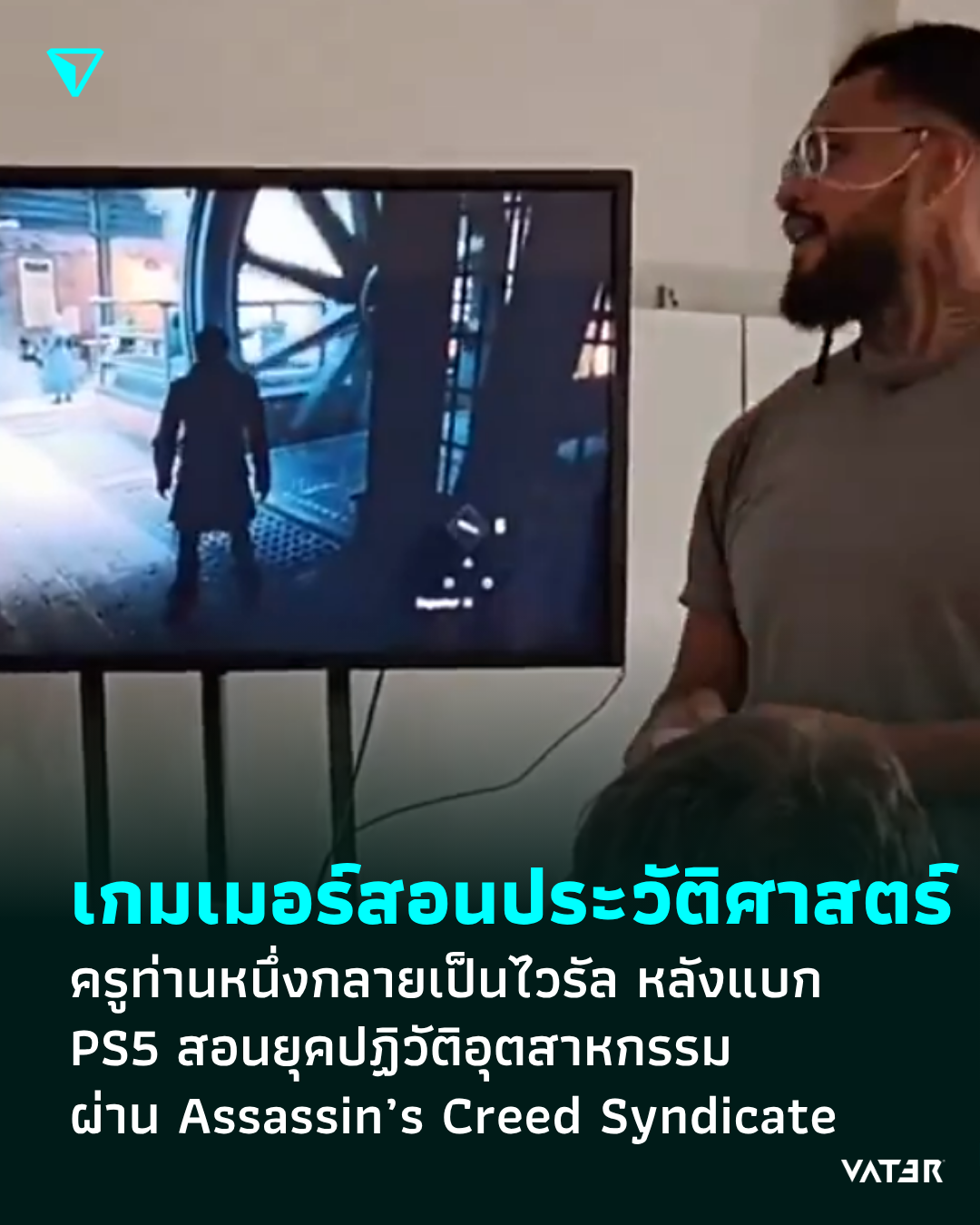 ภาพประกอบข่าว เกมเมอร์สอนประวัติศาสตร์ ครูท่านหนึ่งกลายเป็นไวรัล หลังแบก PS5 สอนการปฏิวัติอุตสาหกรรม ผ่าน Assassin’s Creed