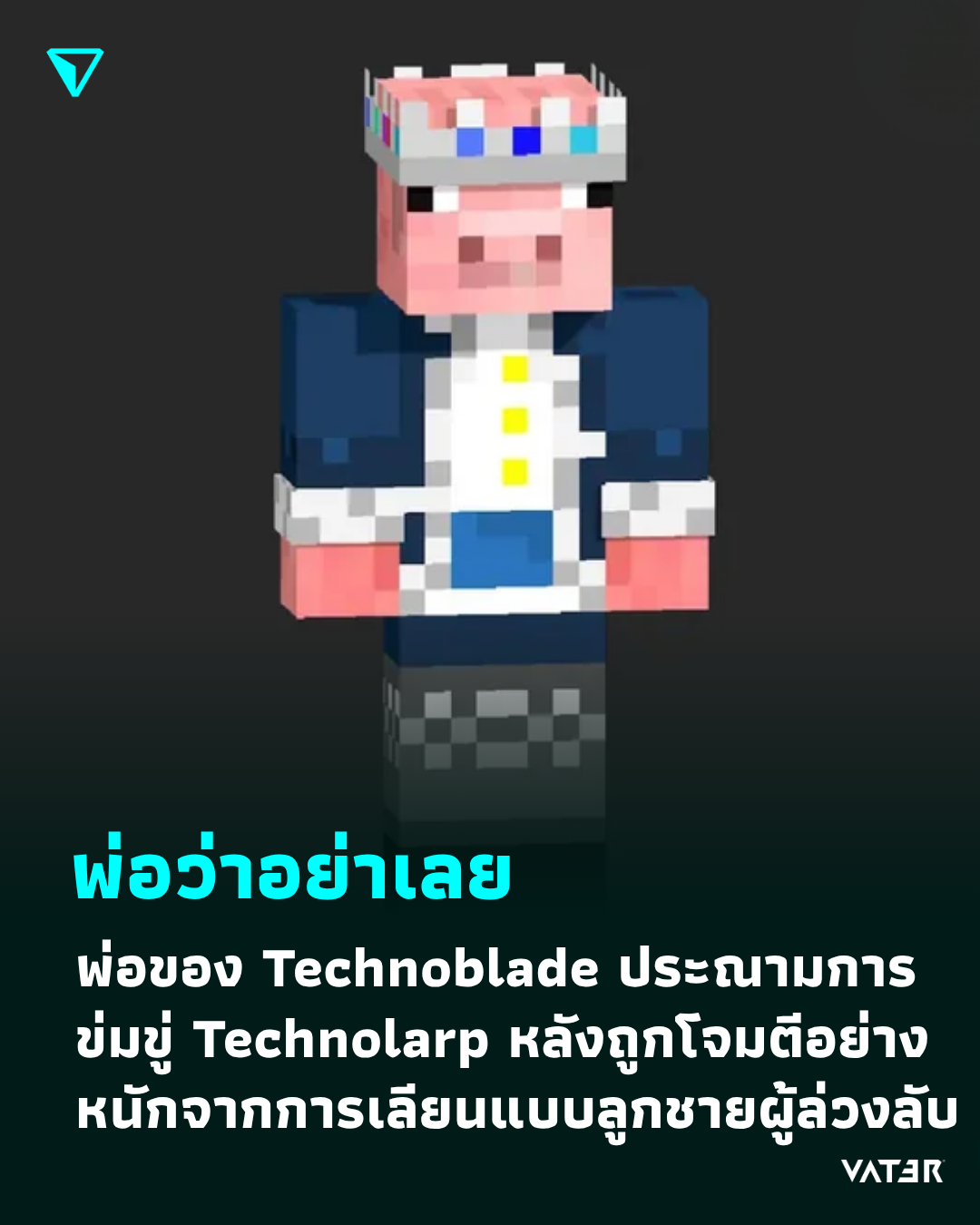 ภาพประกอบข่าว พ่อว่าอย่าเลย พ่อของ Technoblade ประณามการข่มขู่ Technolarp หลังถูกโจมตีอย่างหนักจากการเลียนแบบลูกชายผู้ล่วงลับ
