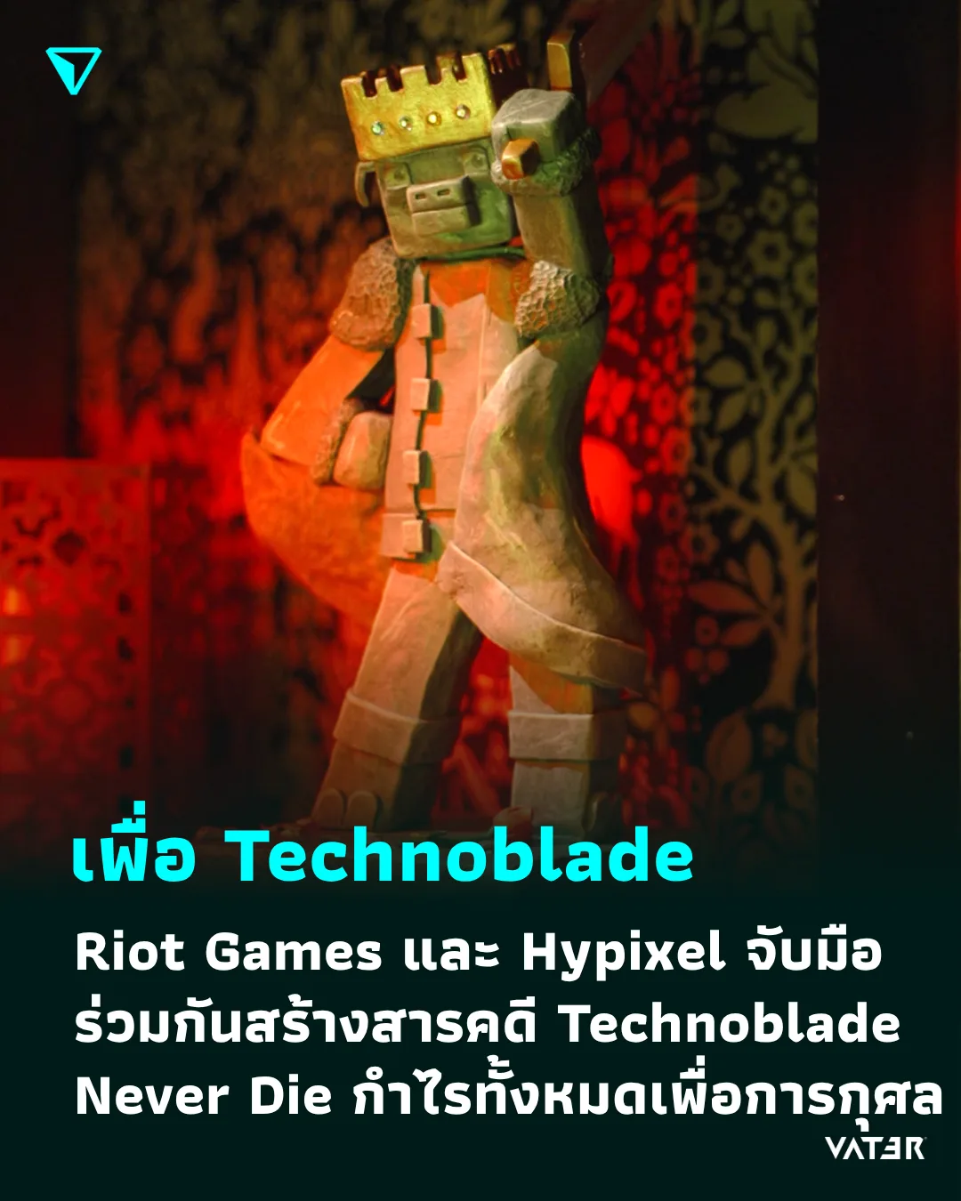 ภาพประกอบข่าว เพื่อ Technoblade Riot Games และ Hypixel จับมือร่วมกันสร้างสารคดี Technoblade Never Die กำไรทั้งหมดเพื่อการกุศล