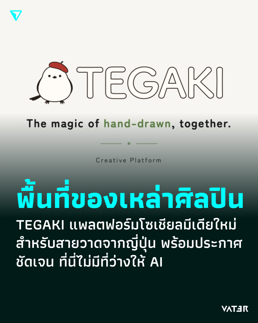 ภาพประกอบข่าว พื้นที่ของเหล่าศิลปิน TEGAKI แพลตฟอร์มโซเชียลมีเดียใหม่สำหรับสายวาดจากญี่ปุ่น พร้อมประกาศชัดเจน ที่นี่ไม่มีที่ว่างให้ AI