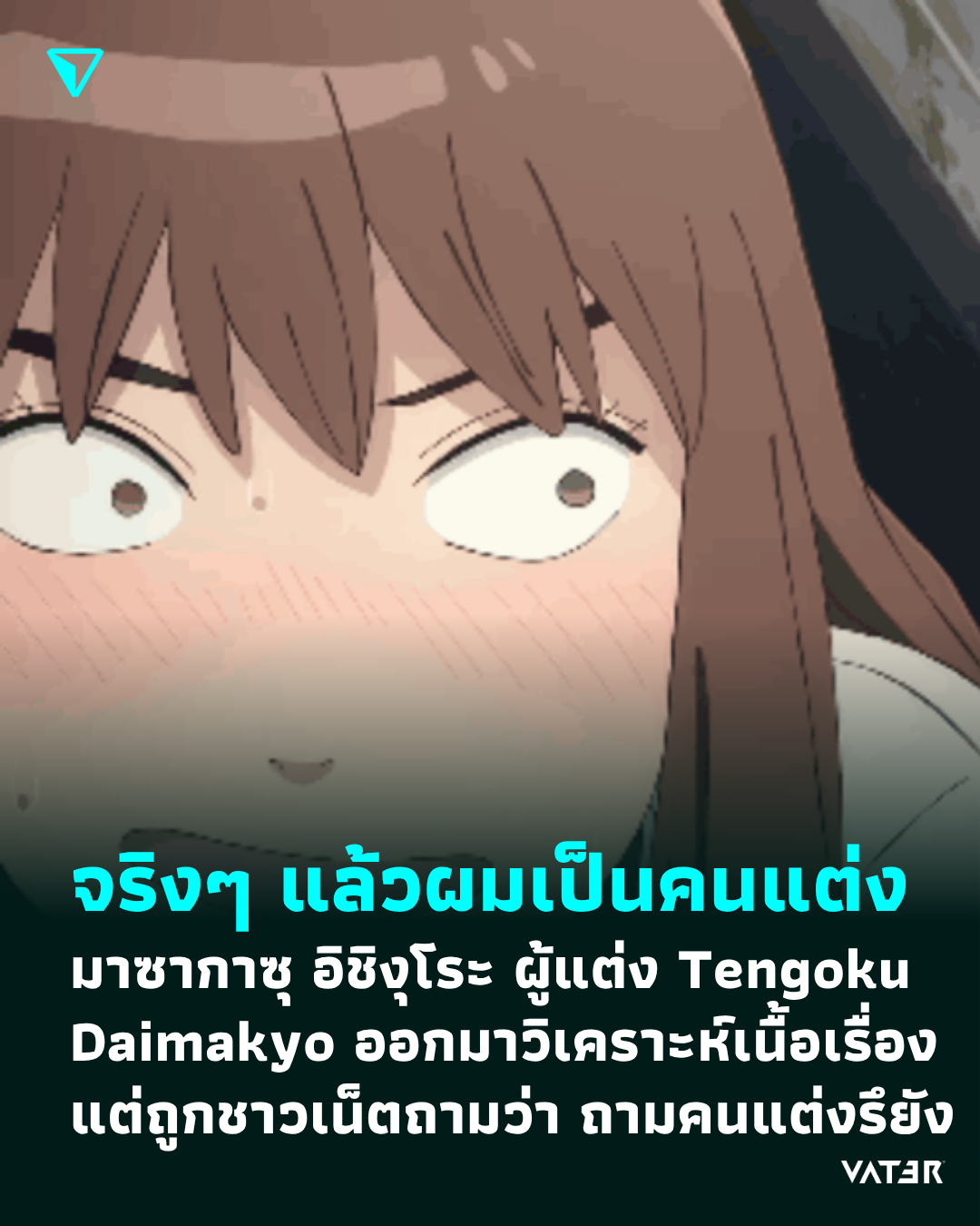 ภาพประกอบข่าว จริงๆ แล้วผมเป็นคนแต่ง มาซากาซุ อิชิงุโระ ผู้แต่ง Tengoku Daimakyo ออกมาวิเคราะห์เนื้อเรื่อง แต่ถูกชาวเน็ตถามว่า ถามคนแต่งรึยัง