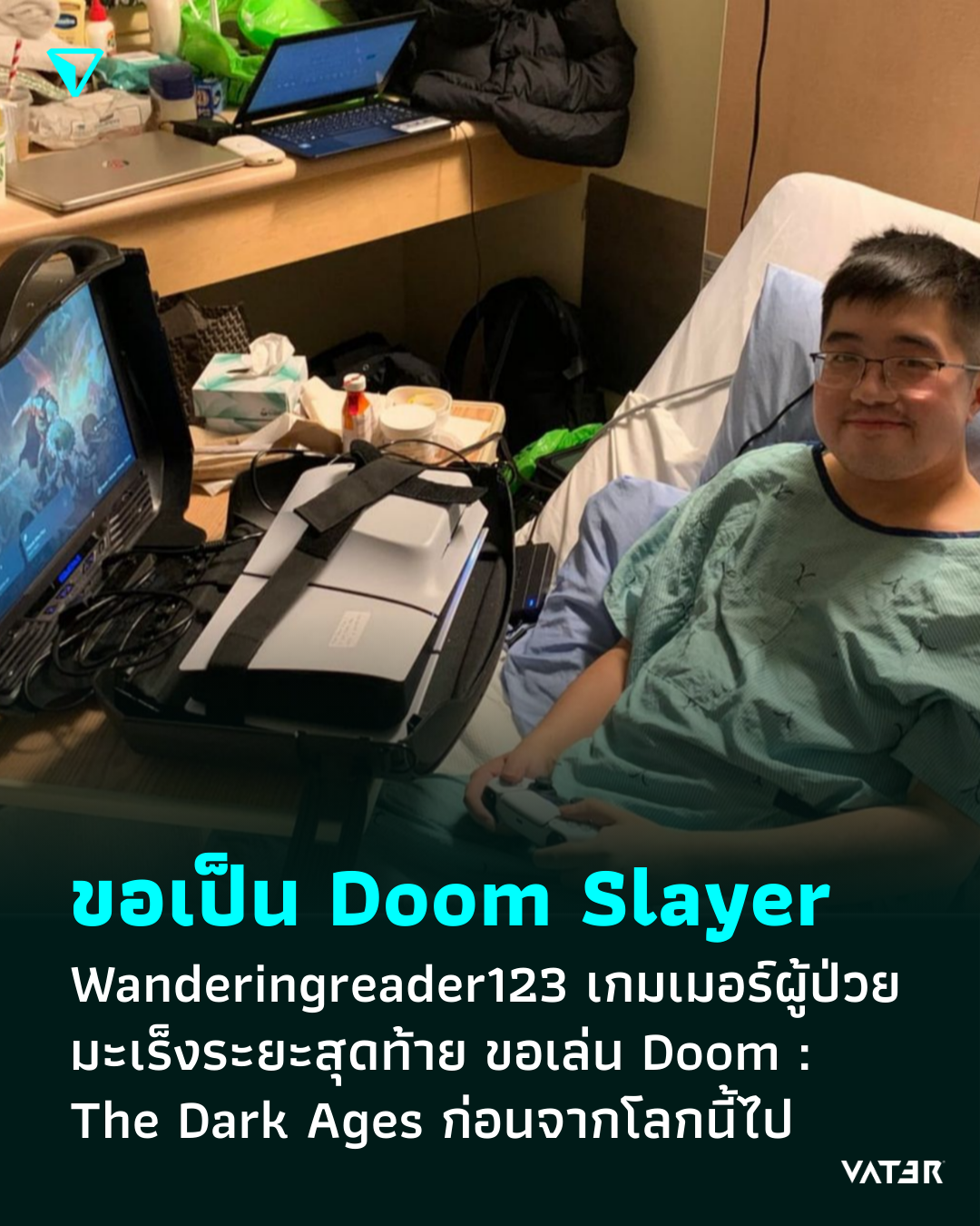 ภาพประกอบข่าว สุดท้ายนี้ขอเป็น Doom Slayer Wanderingreader123 เกมเมอร์ผู้ป่วยเป็นมะเร็งระยะสุดท้าย ขอเล่น Doom : The Dark Ages ก่อนจากโลกนี้ไป