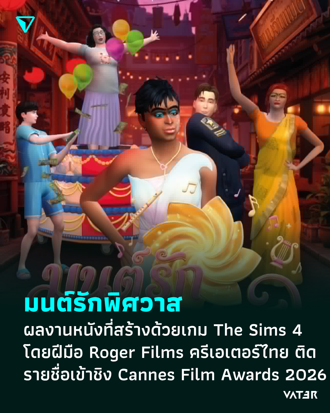 ภาพประกอบข่าว มนต์รักพิศวาส ผลงานหนังที่สร้างด้วยเกม The Sims 4 โดยฝีมือ Roger Films ครีเอเตอร์ไทย ติดรายชื่อเข้าชิง Cannes Film Awards 2026