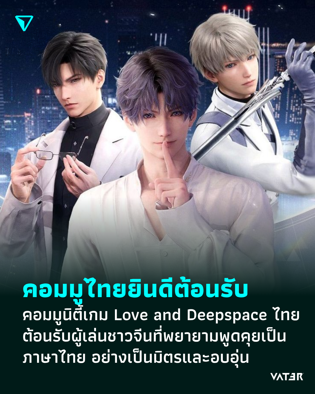 ภาพประกอบข่าว เพื่อนไทยยินดีต้อนรับ คอมมูนิตี้ Love and Deepspace ไทย ต้อนรับผู้เล่นชาวจีนสุดอบอุ่น ด้วยการแนะนำชื่อเหล่าหนุ่มๆ เป็นภาษาไทยอย่างน่ารัก
