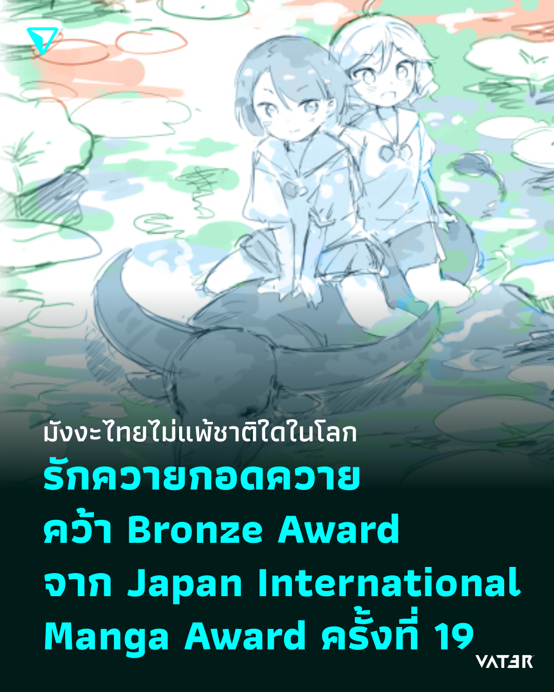 ภาพประกอบข่าว มังงะไทยไม่แพ้ชาติใดในโลก [รักควายกอดควาย] Bronze Award จาก Japan International Manga Award ครั้งที่ 19