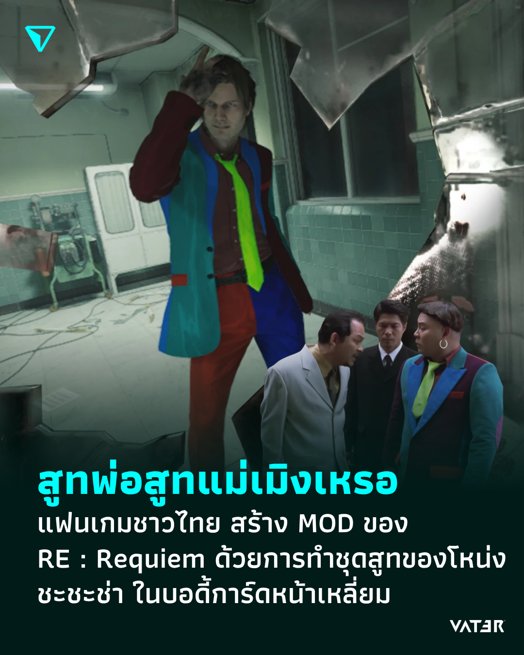ภาพประกอบข่าว สูทพ่อสูทแม่เมิงเหรอ แฟนเกมชาวไทย สร้าง MOD RE : Requiem ด้วยการทำชุดสูทของโหน่ง ชะชะช่า ในบอดี้การ์ดหน้าเหลี่ยม