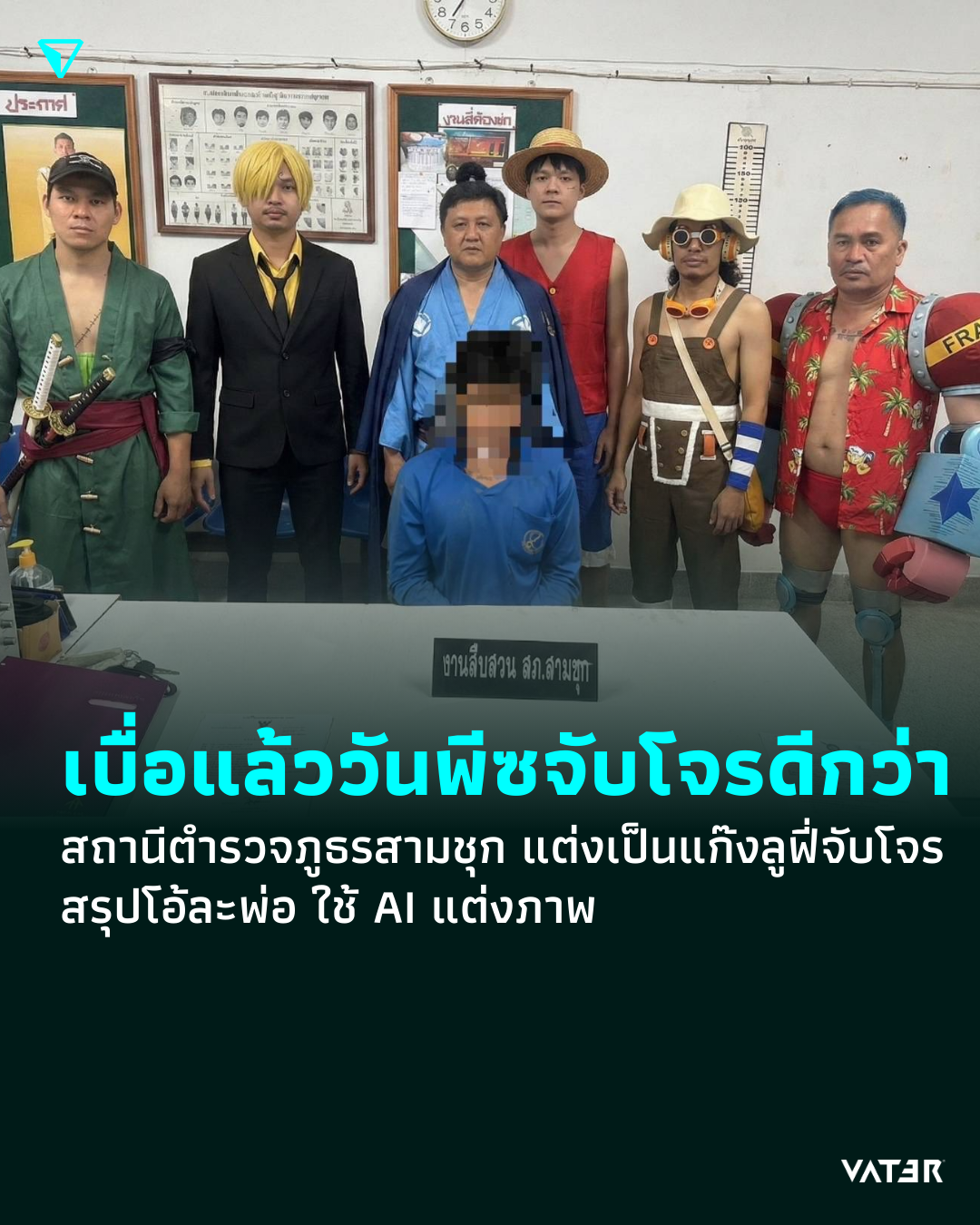 ภาพประกอบข่าว เบื่อแล้วตามหาวันพีซ จับโจรดีกว่า สถานีตำรวจภูธรสามชุก แต่งเป็นแก๊งลูฟี่ โชว์ผลงานจับโจร