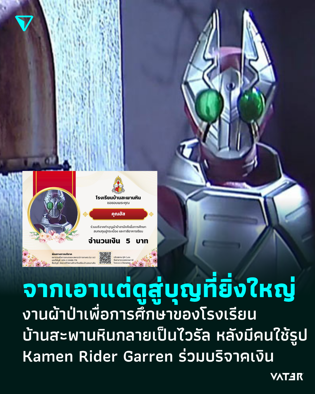 ภาพประกอบข่าว จากเอาแต่ดูสู่บุญที่ยิ่งใหญ่ งานผ้าป่าเพื่อการศึกษาของโรงเรียนบ้านสะพานหินกลายเป็นไวรัล หลังมีคนใช้รูป Kamen Rider Garren ร่วมบริจาคเงิน